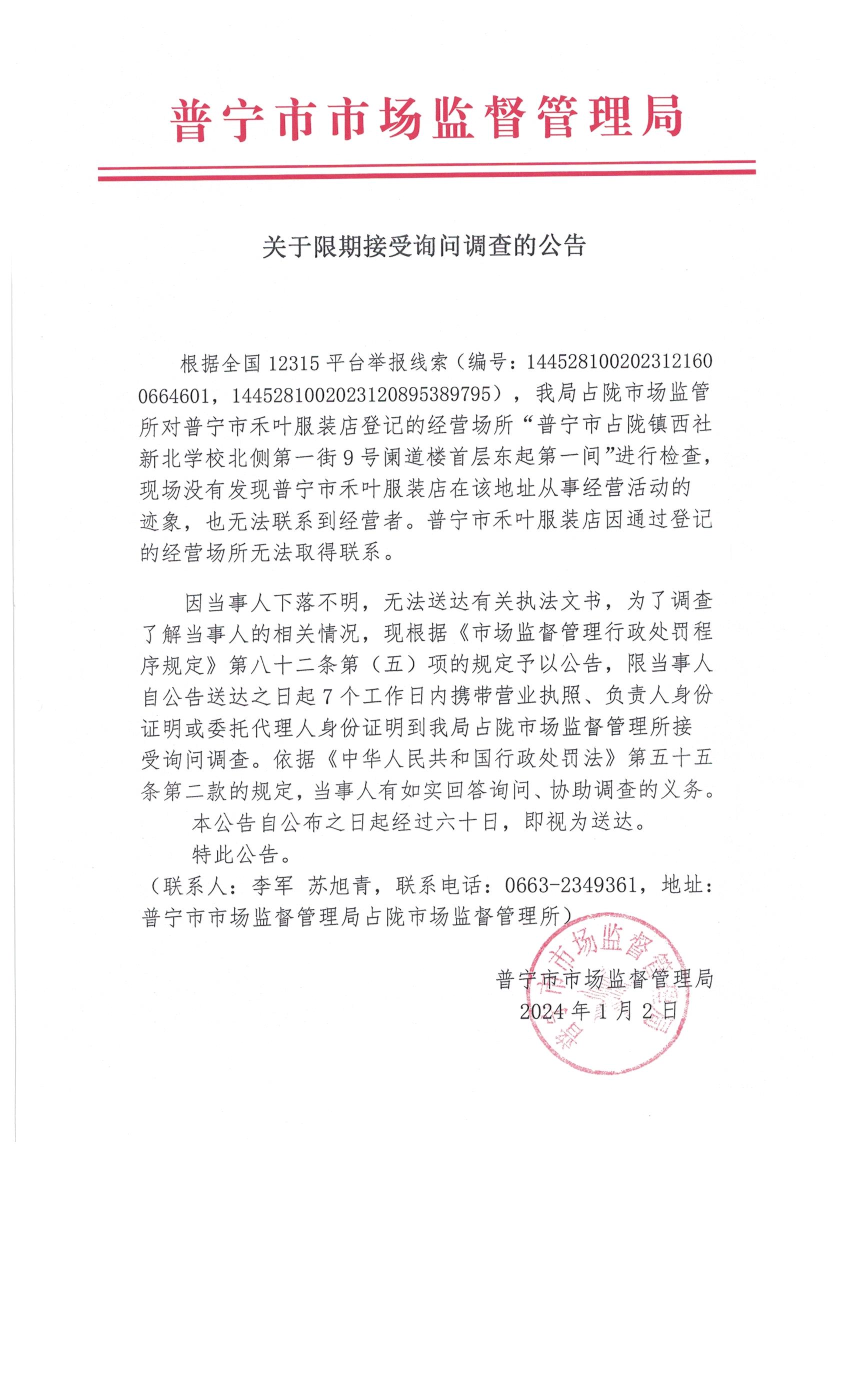 关于限期接受询问调查的公告 001.jpg