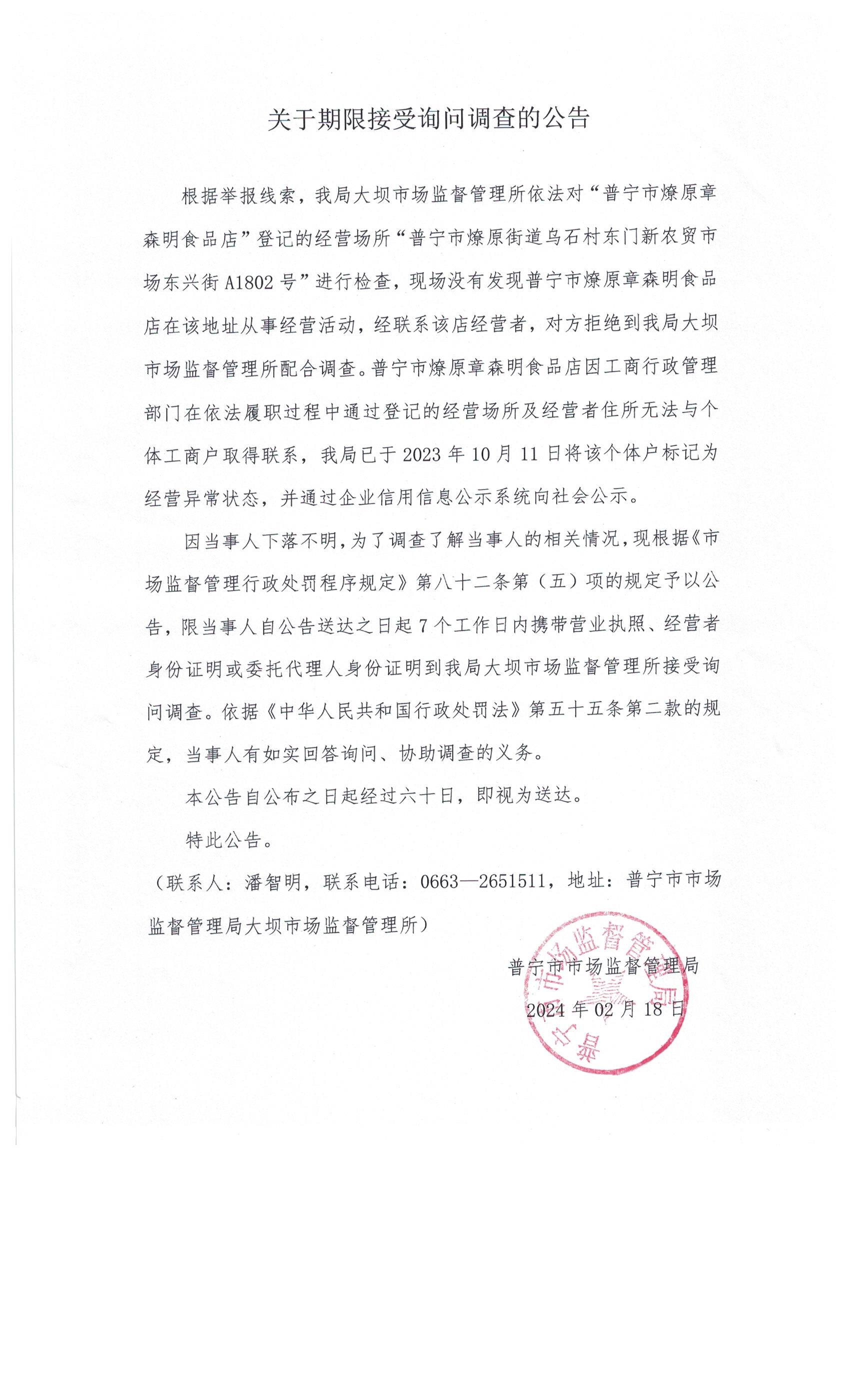 关于限期接受询问调查的公告 001.jpg