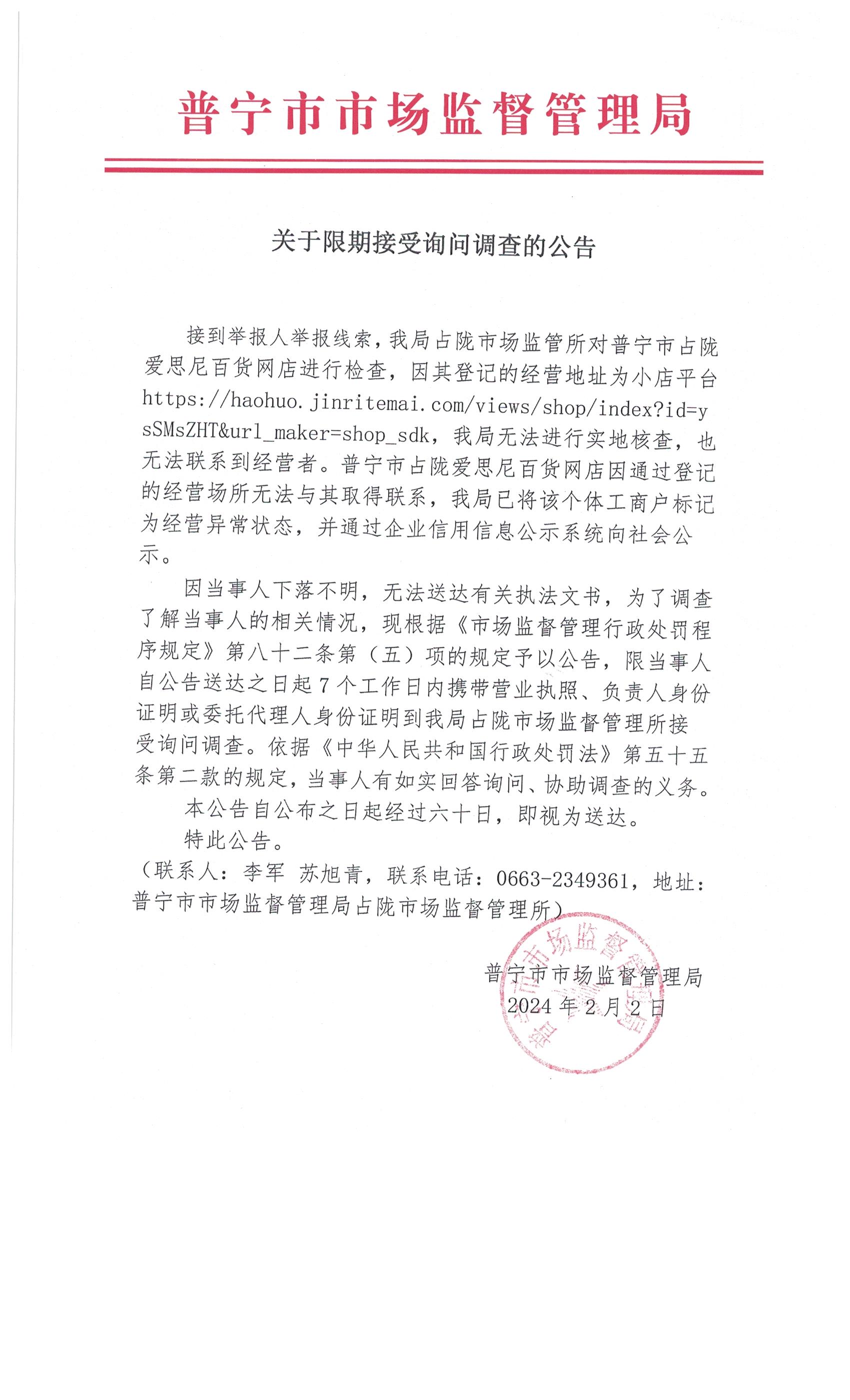 关于限期接受询问调查的公告 002.jpg