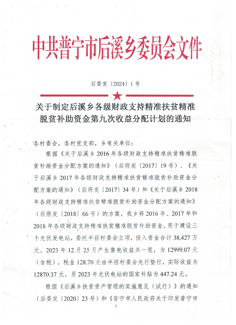 关于制定后溪乡各级财政支持精准扶贫精准.jpg