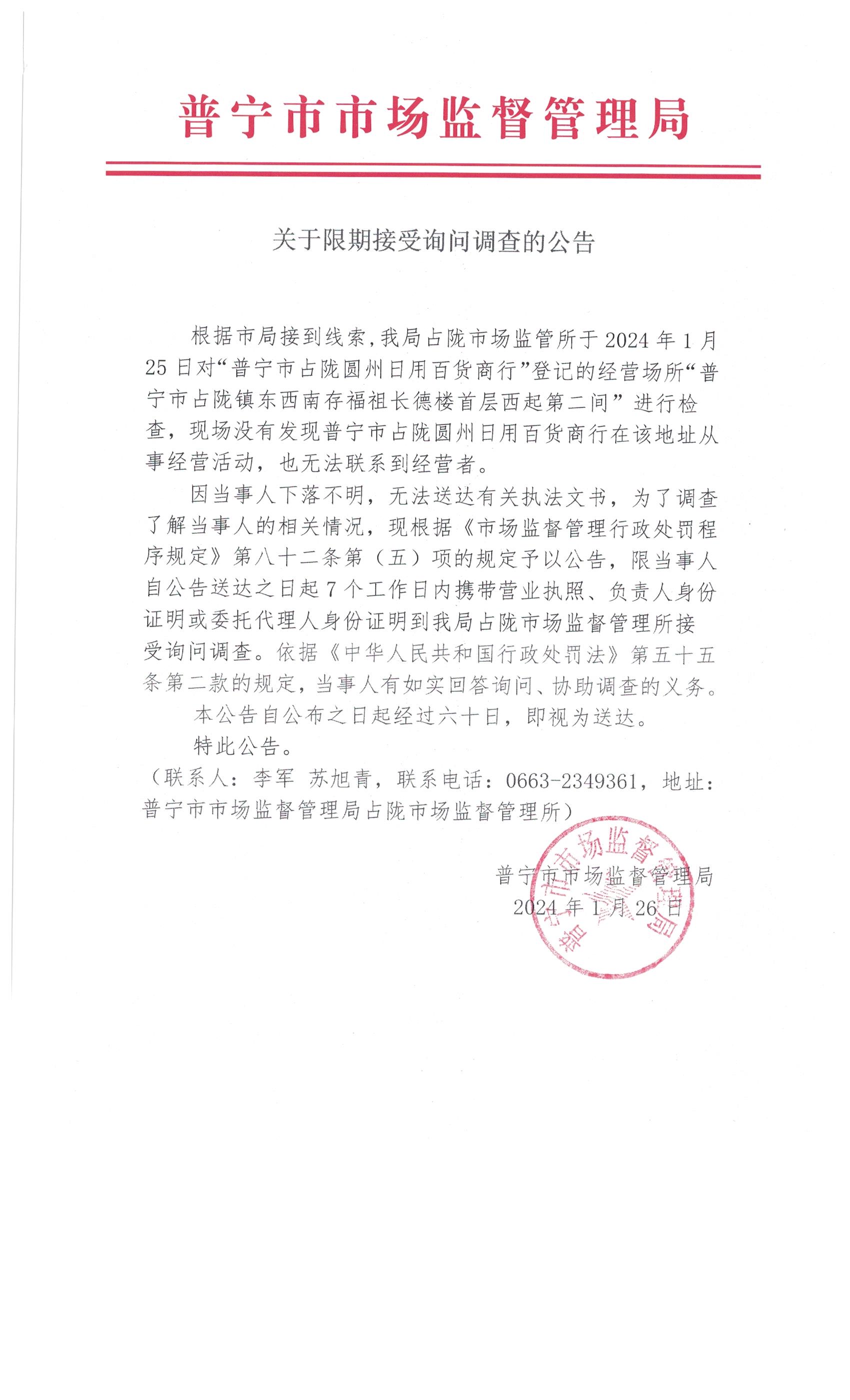 关于限期接受询问调查的公告 002.jpg