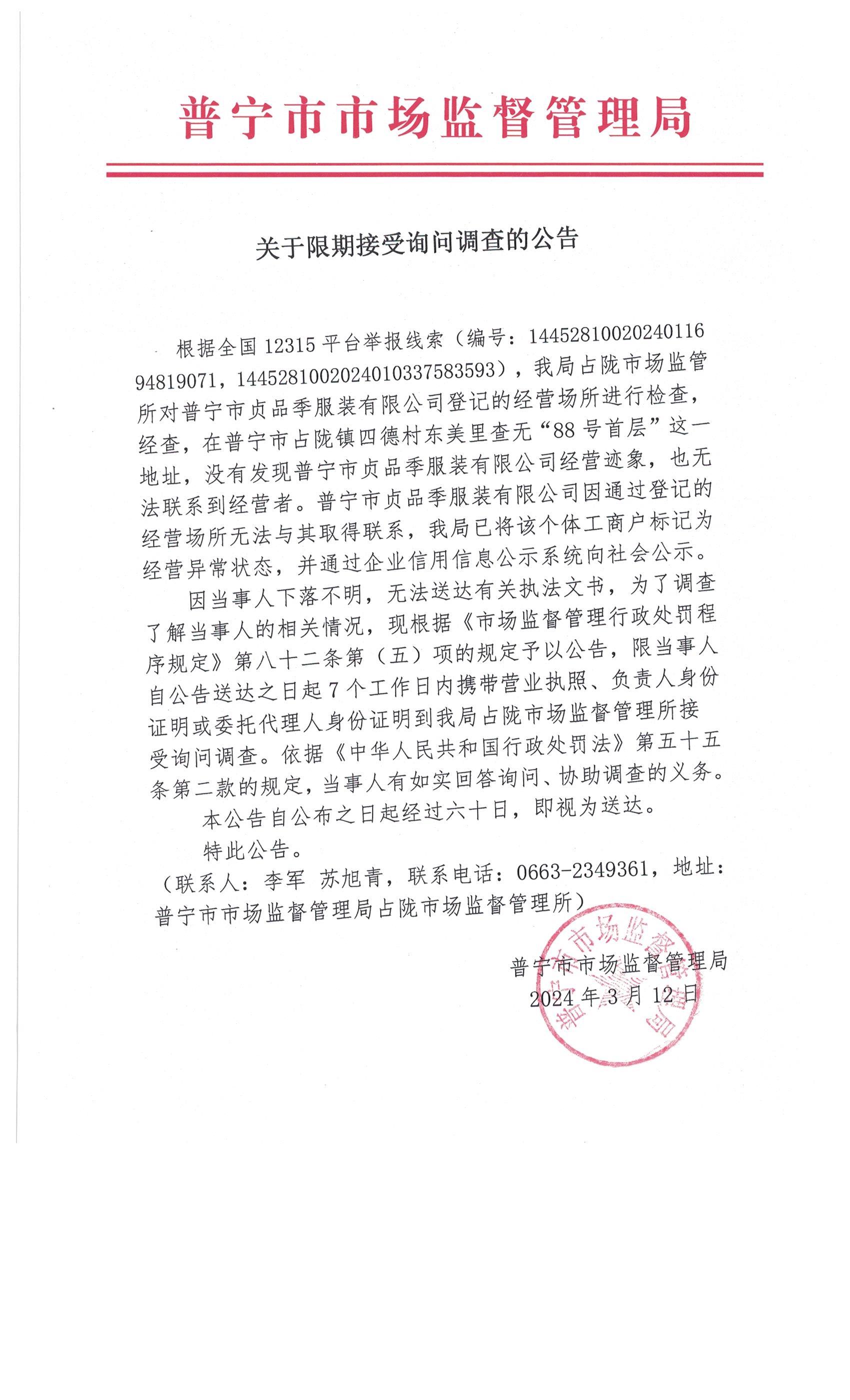 关于限期接受询问调查的公告 005.jpg