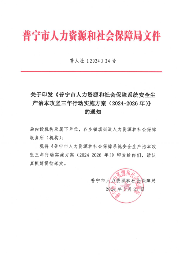 普宁市人力资源和社会保障系统安全生产治本攻坚三年行动实施方案.png