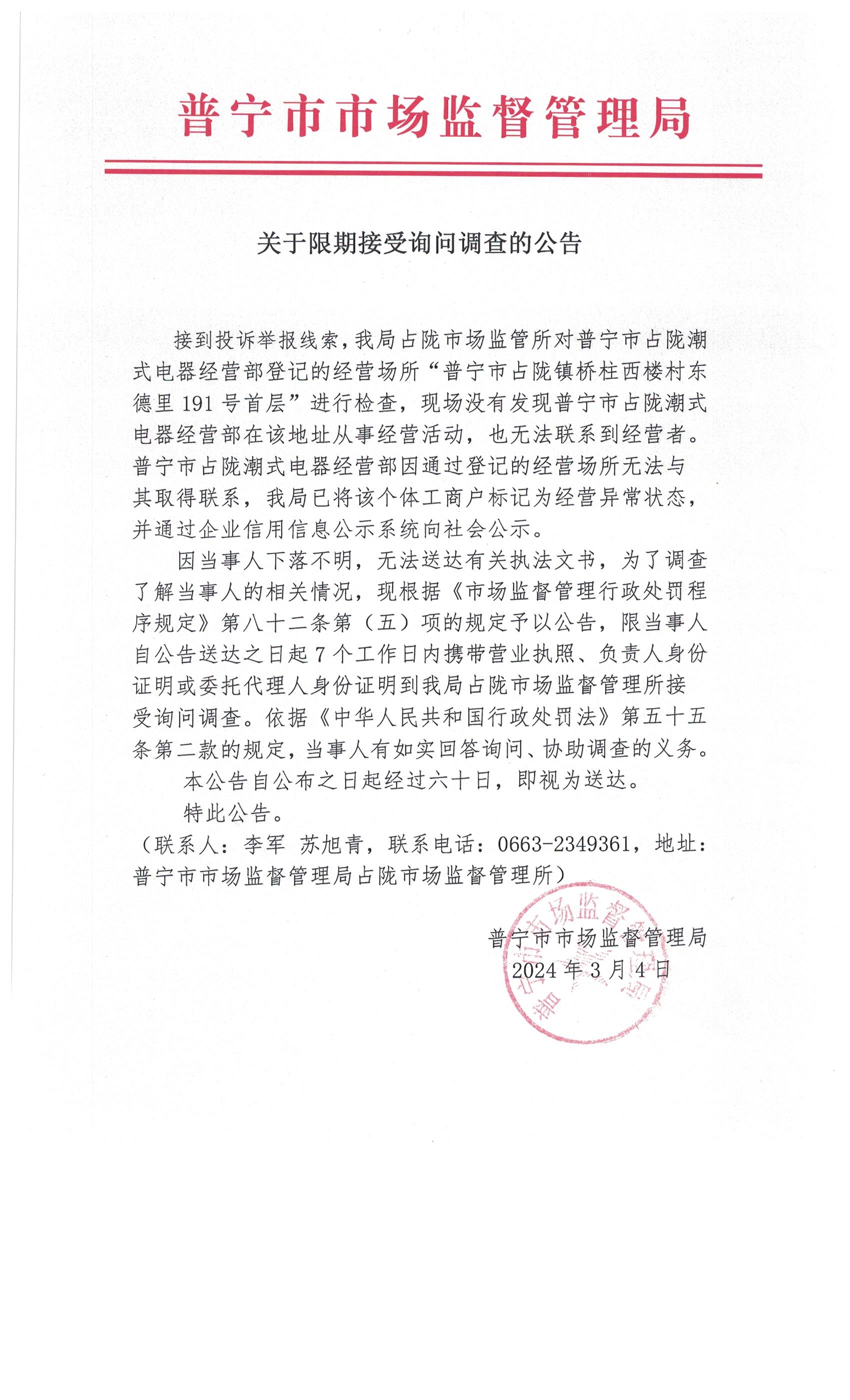 关于限期接受询问调查的公告 002.jpg