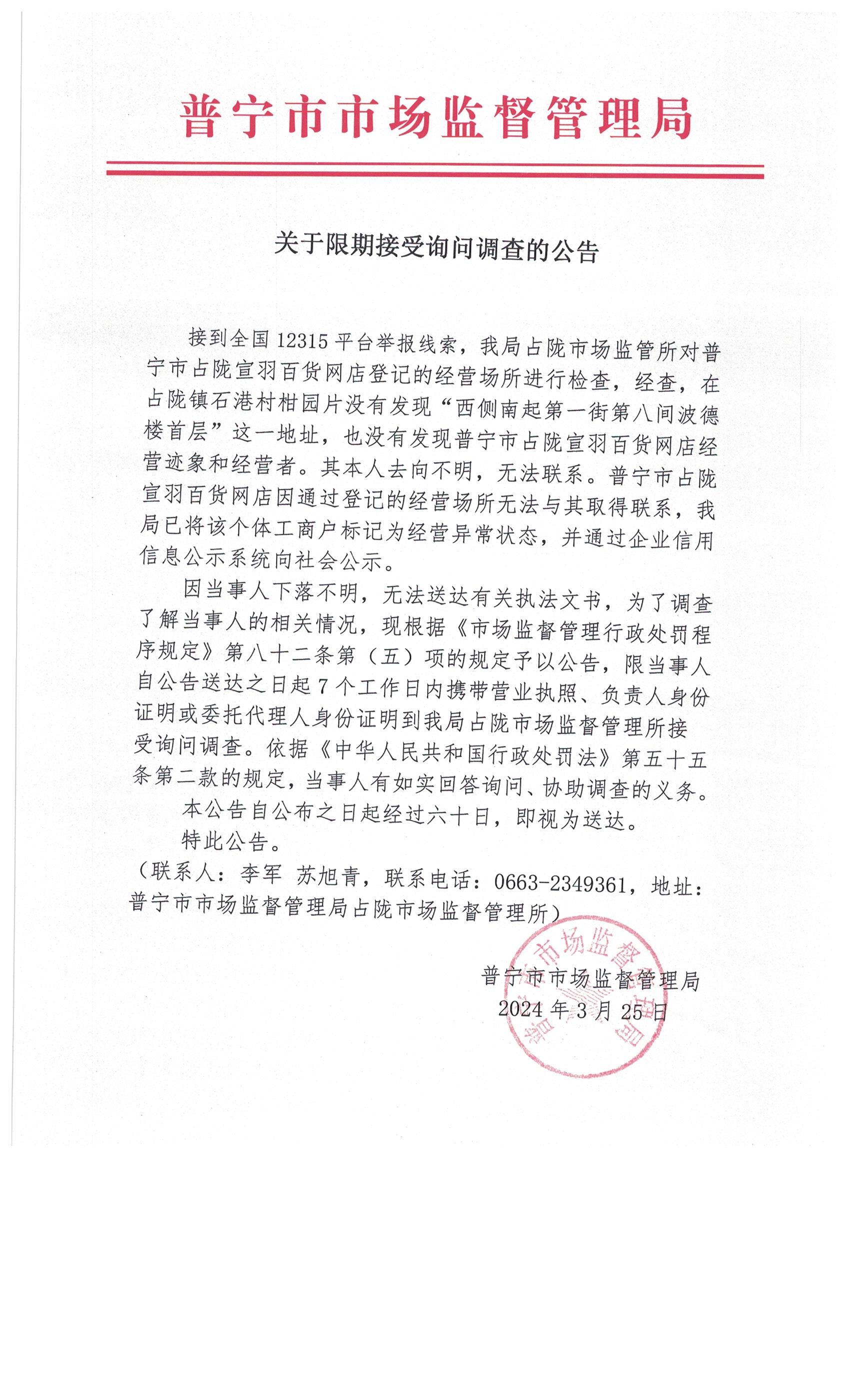 关于限期接受询问调查的公告 003.jpg