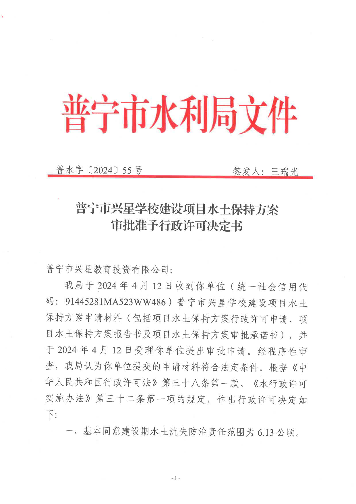 普水字〔2024〕55 号 普宁市兴星学校建设项目水土保持方案审批准予行政许可决定书_1.jpg