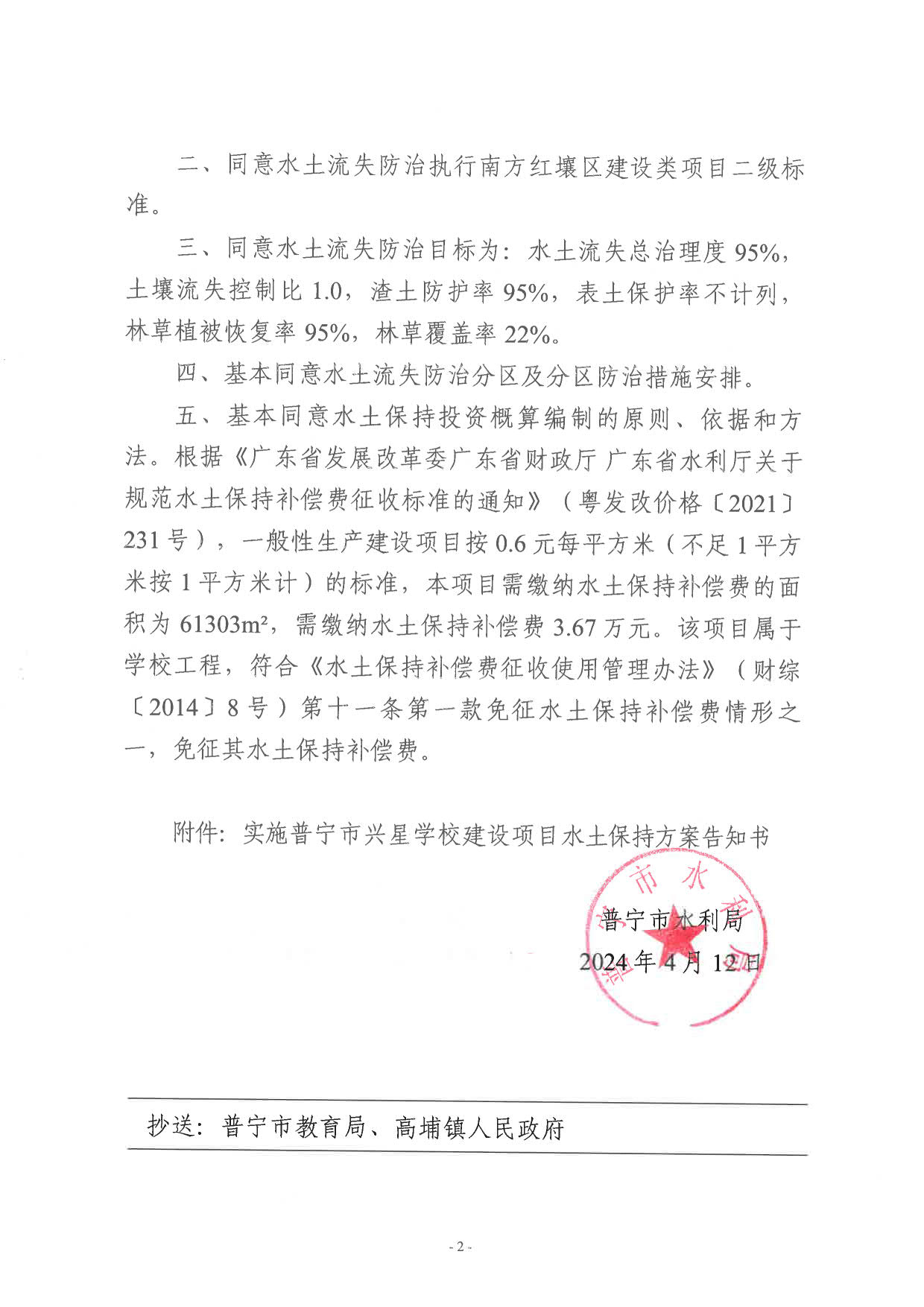 普水字〔2024〕55 号 普宁市兴星学校建设项目水土保持方案审批准予行政许可决定书_2.jpg