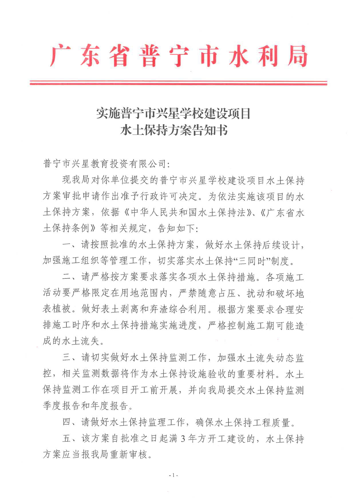 实施普宁市兴星学校建设项目水土保持方案告知书_1.jpg