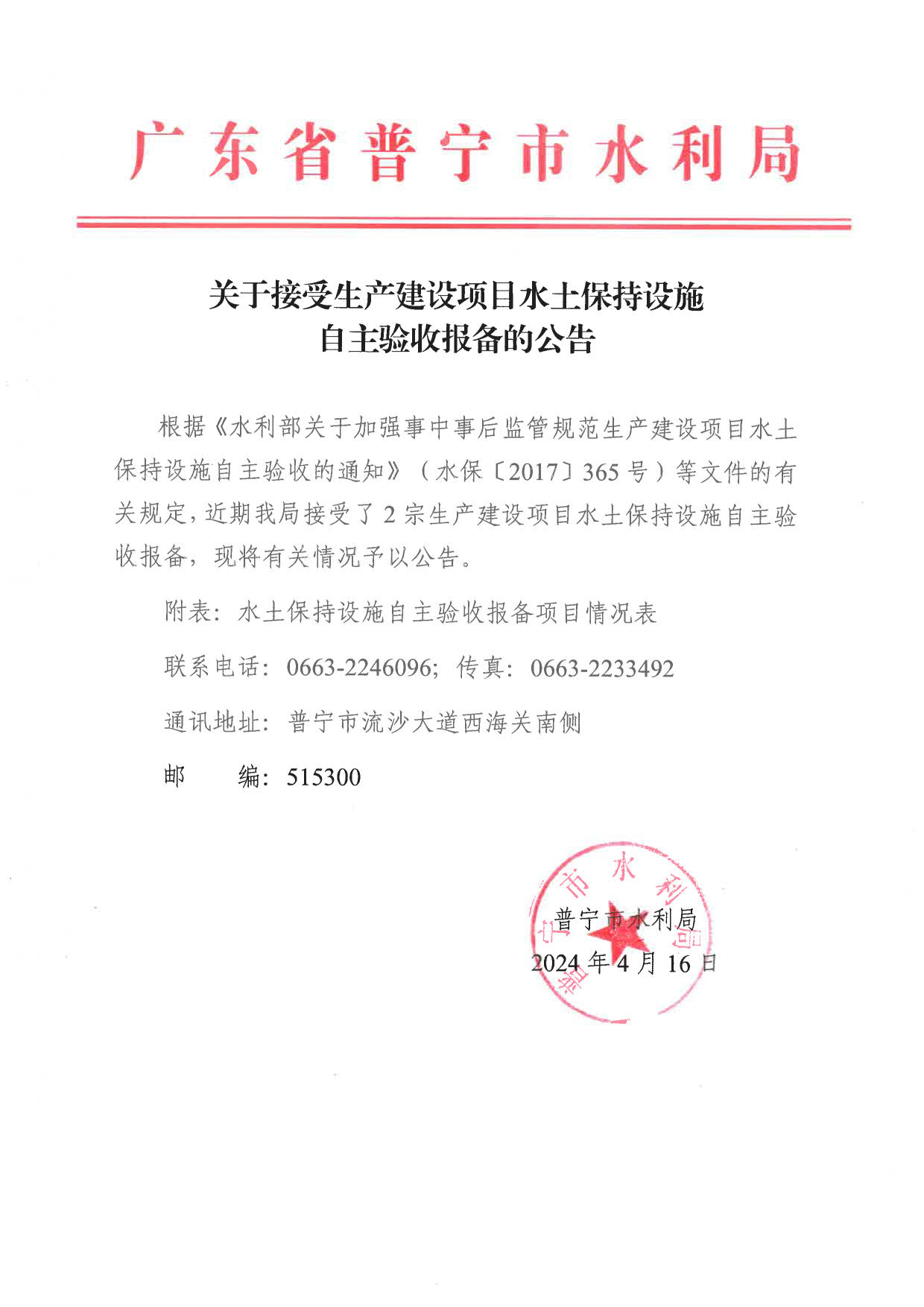 关于接受生产建设项目水土保持设施自主验收报备的公告_1.jpg