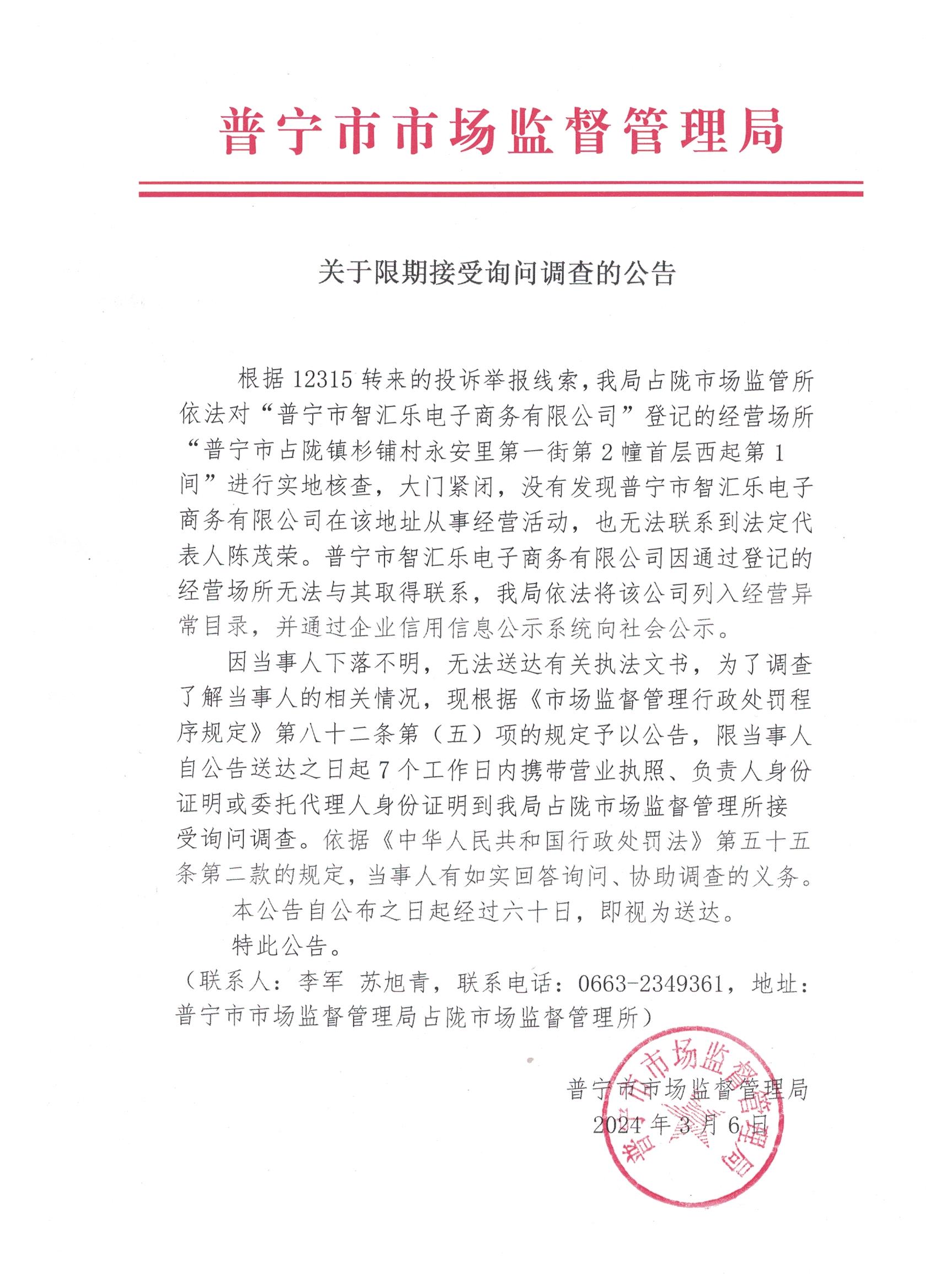 关于限期接受询问调查的公告 001.jpg