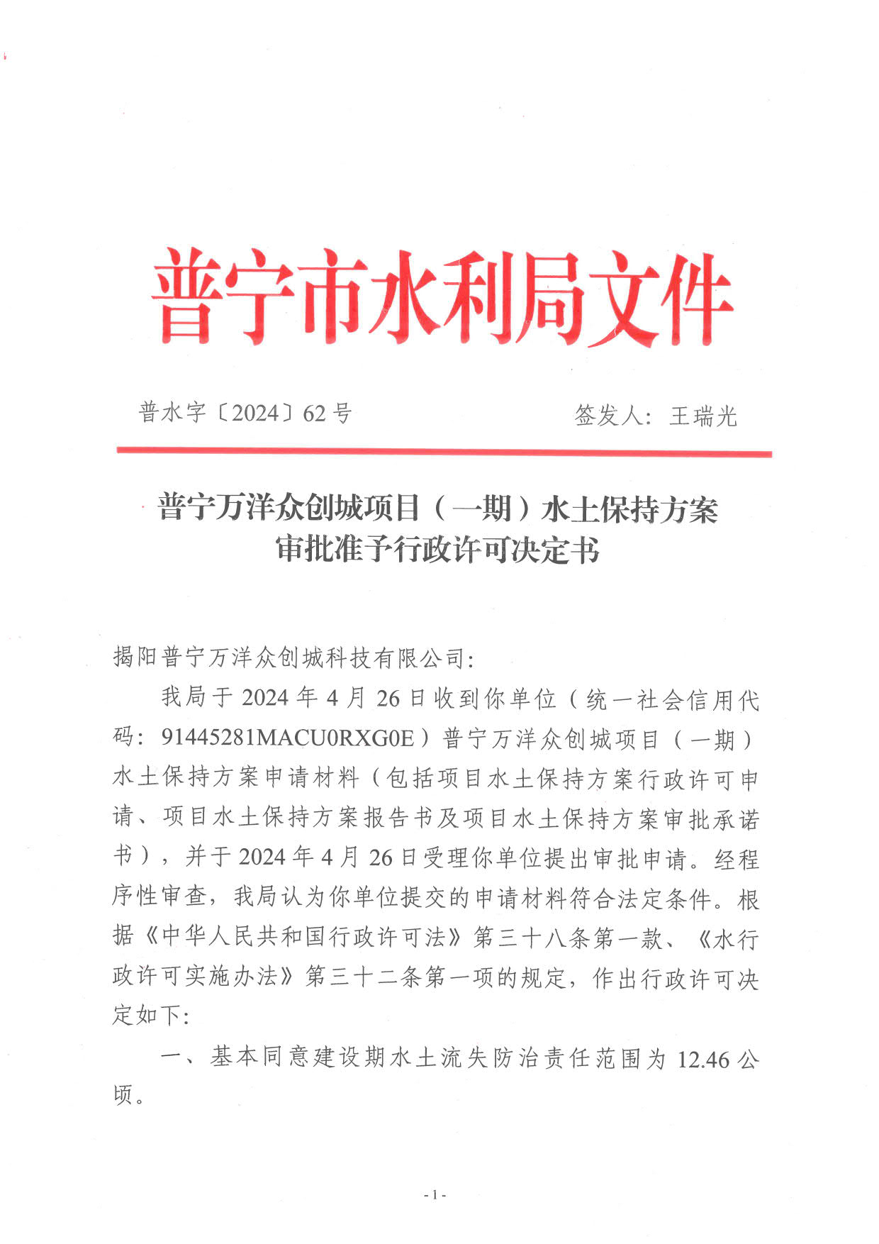 普水字〔2024〕62 号：普宁万洋众创城项目（一期）水土保持方案审批准予行政许可决定书_1.jpg