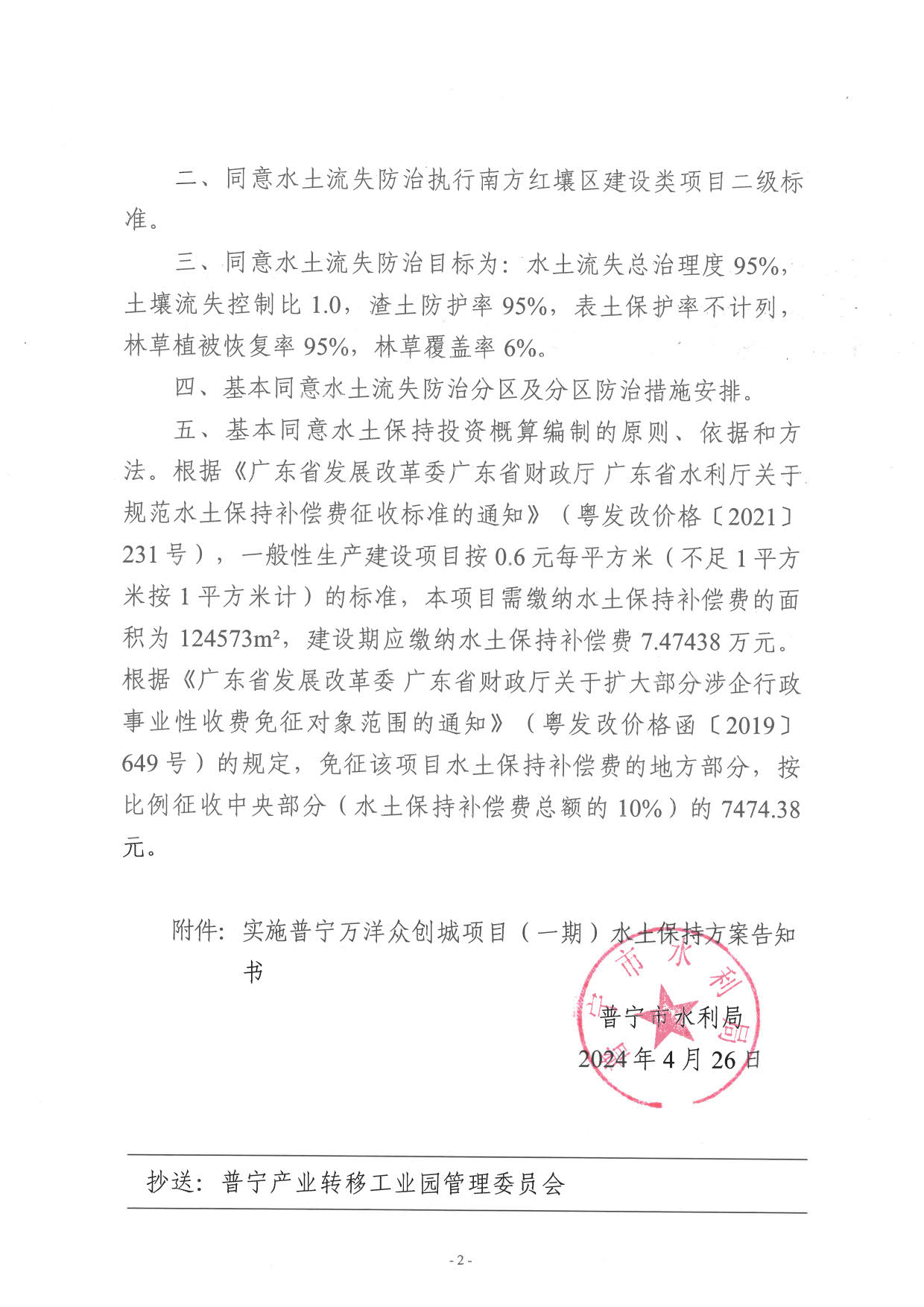 普水字〔2024〕62 号：普宁万洋众创城项目（一期）水土保持方案审批准予行政许可决定书_2.jpg