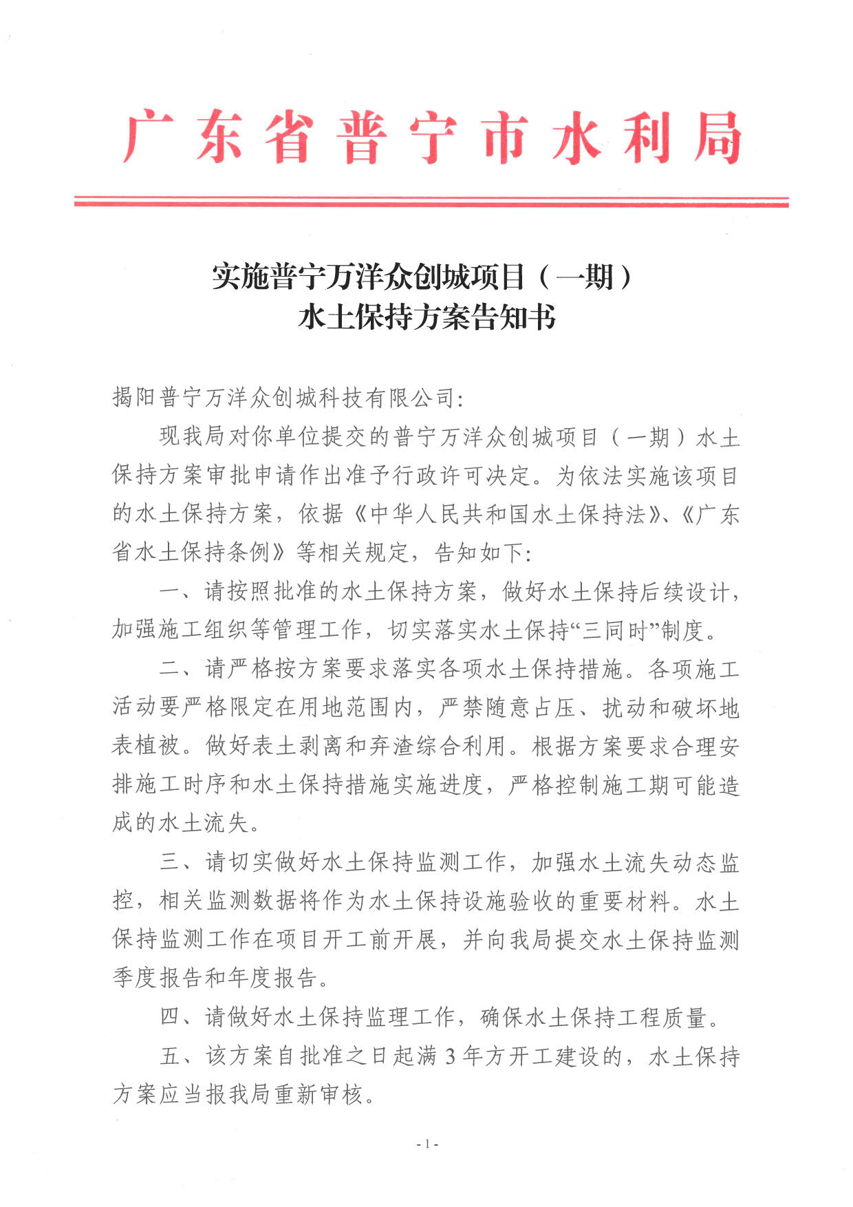 实施普宁万洋众创城项目（一期）水土保持方案告知书_1.jpg