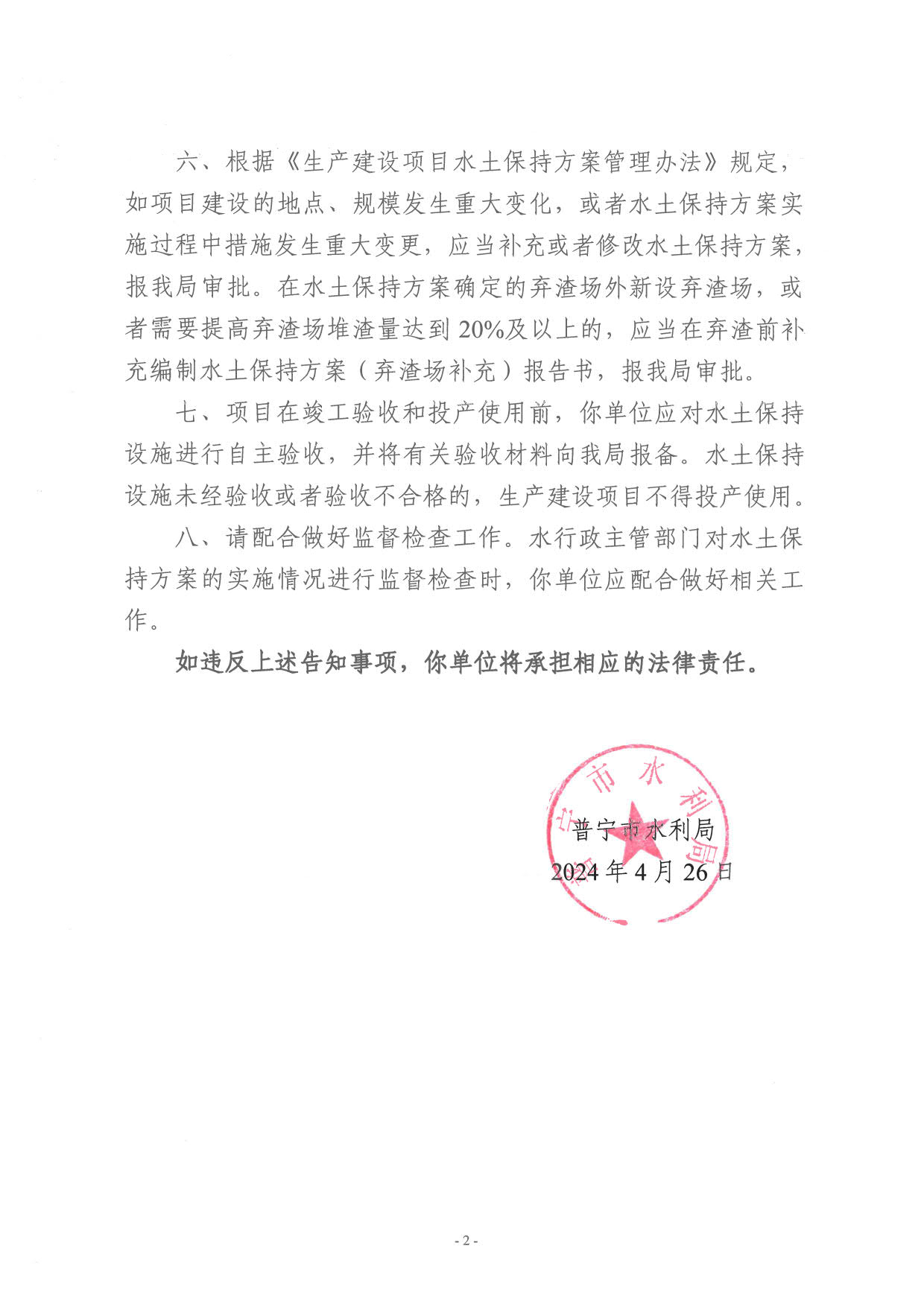 实施普宁万洋众创城项目（一期）水土保持方案告知书_2.jpg