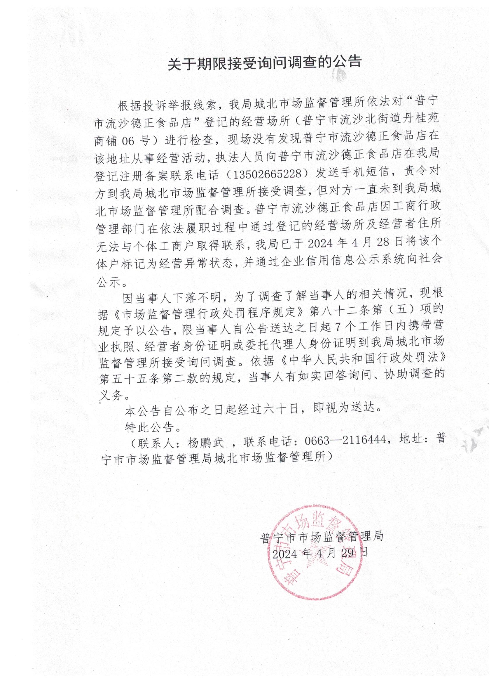 关于限期接受询问调查的公告 001.jpg