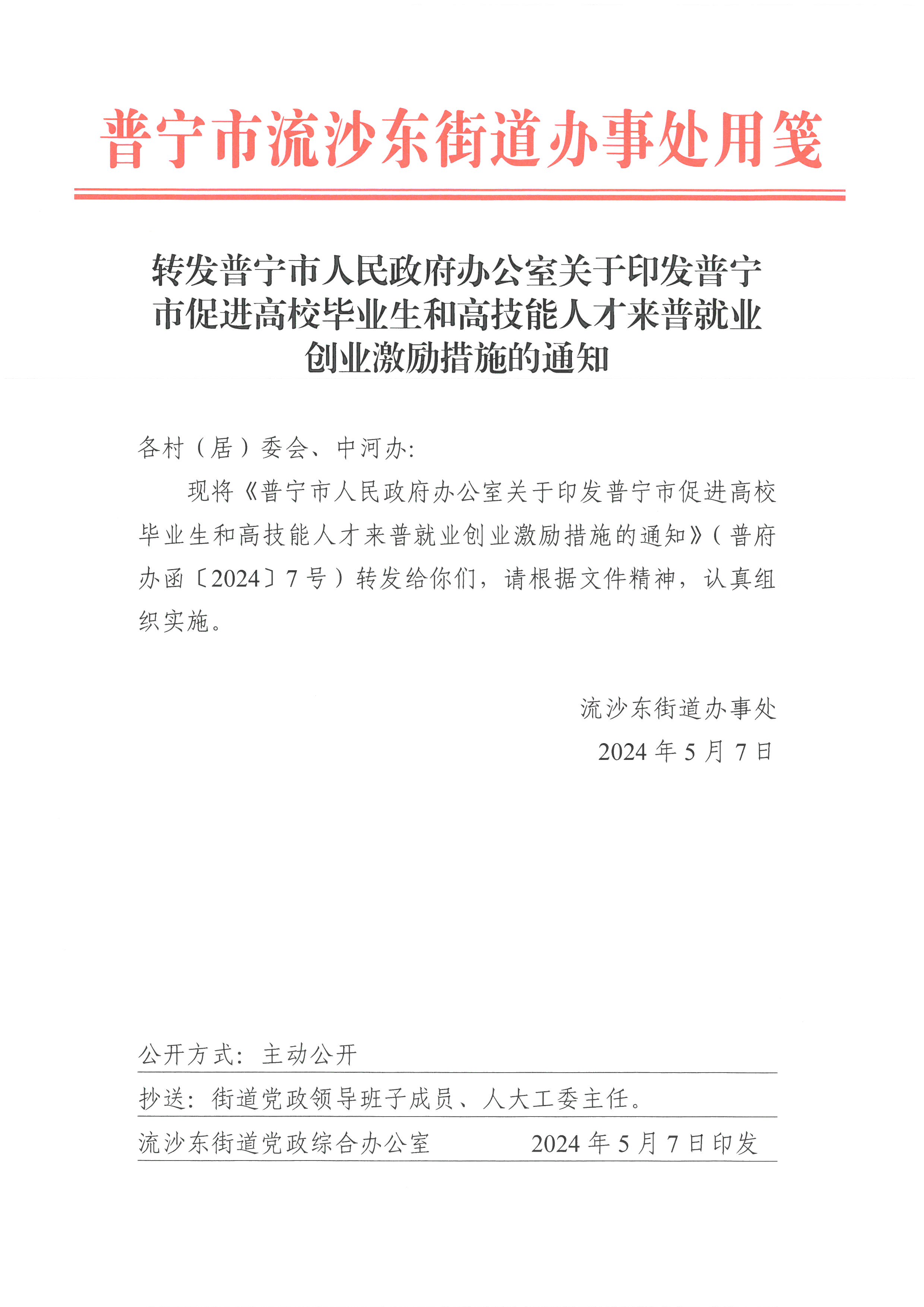 转发普宁市人民政府办公室关于印发普宁市促进高校毕业生和高技能人才来普就业创业激励措施的通知.jpg