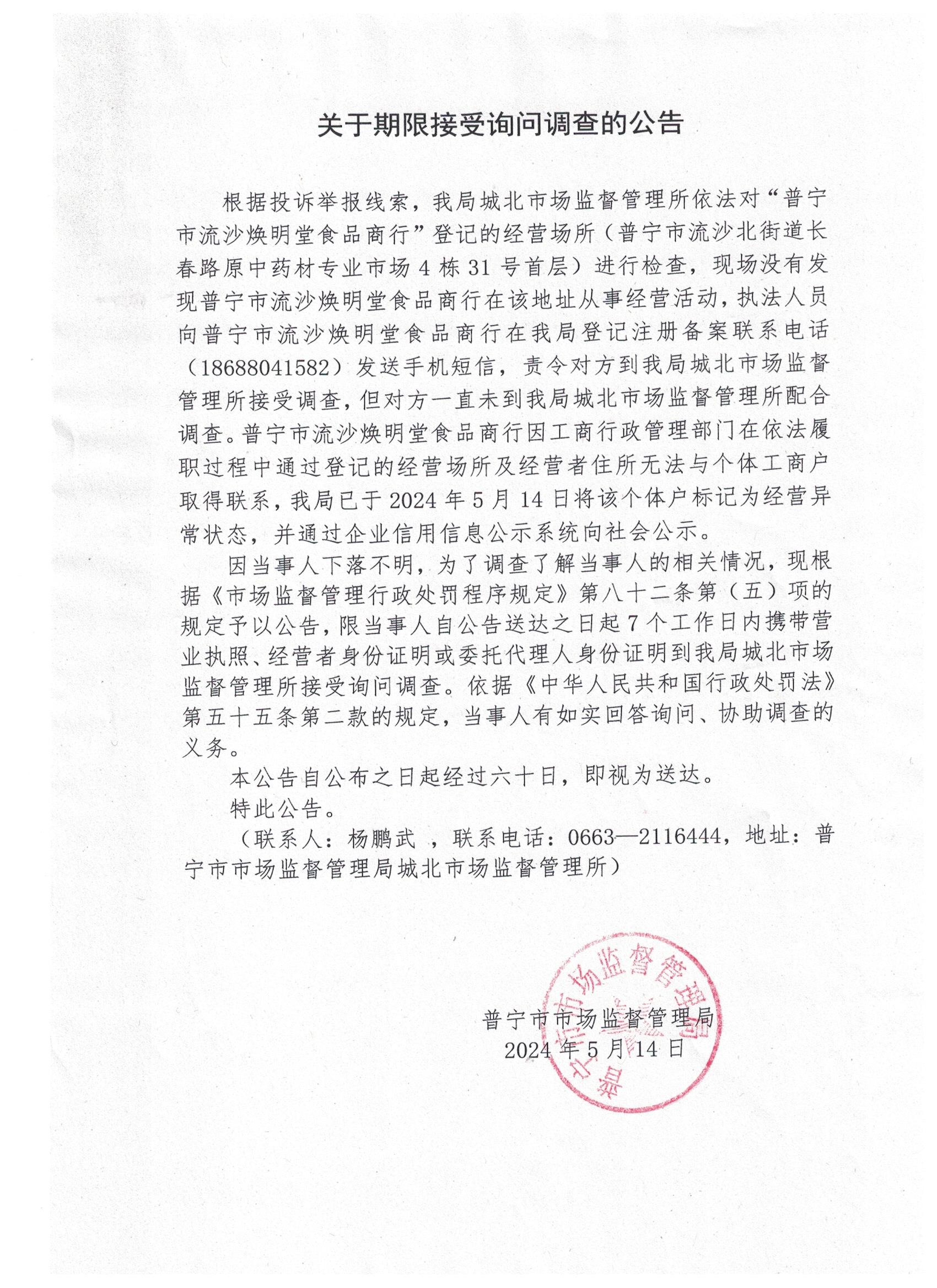 关于限期接受询问调查的公告 001.jpg