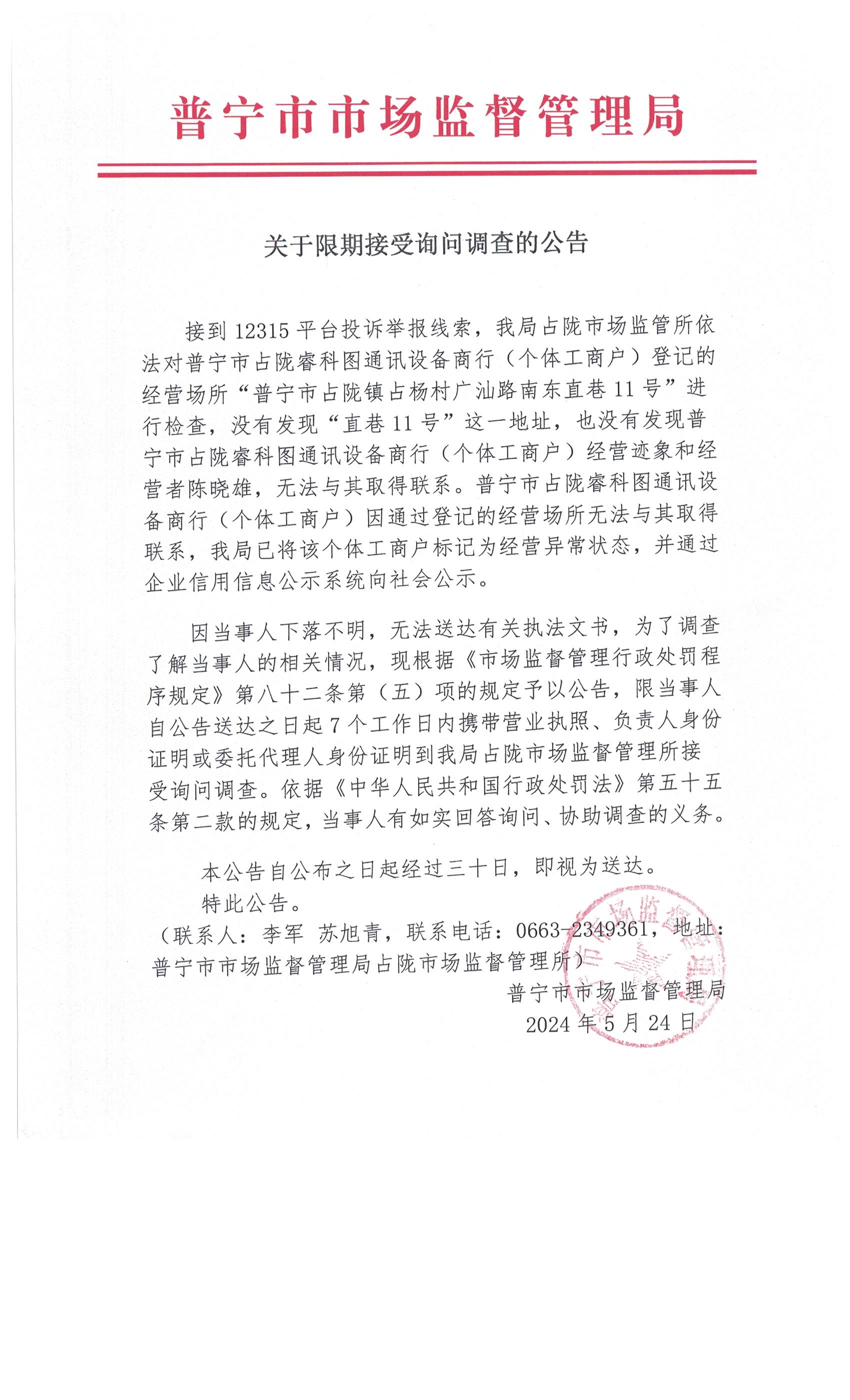 关于限期接受询问调查的公告 002.jpg