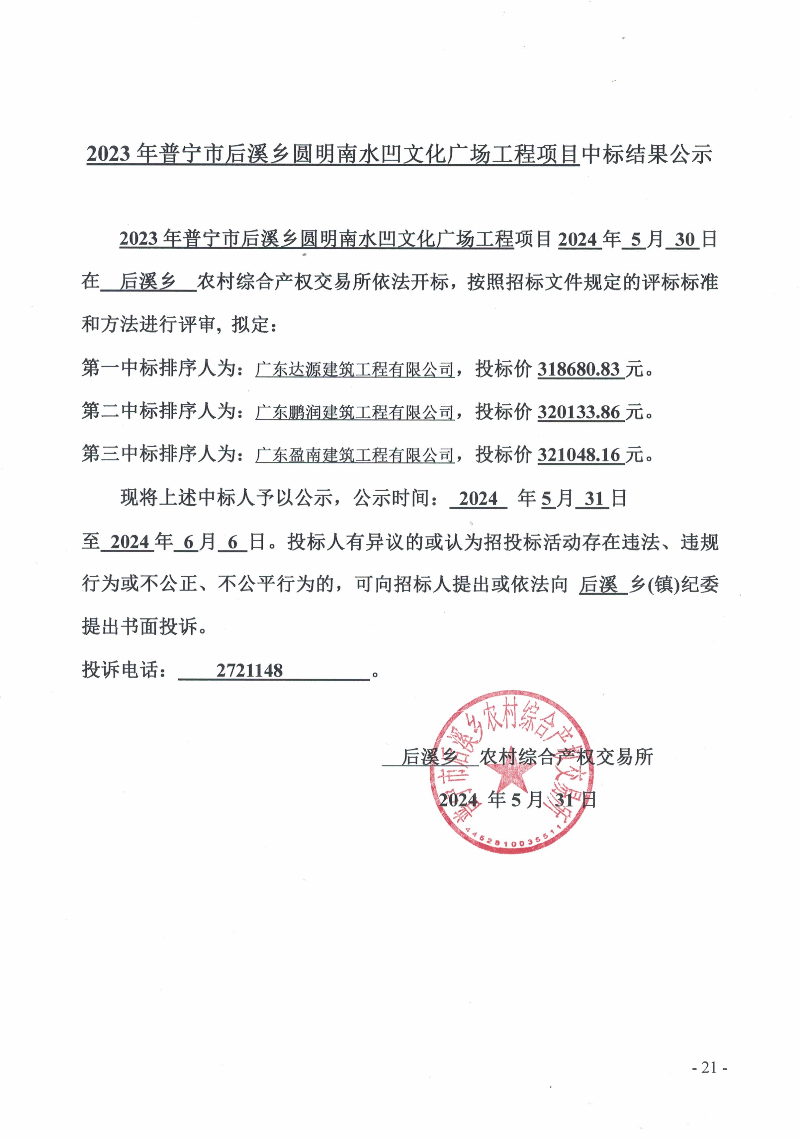 关于2023年普宁市后溪乡圆明南水凹文化广场工程项目中标结果的公示.jpg