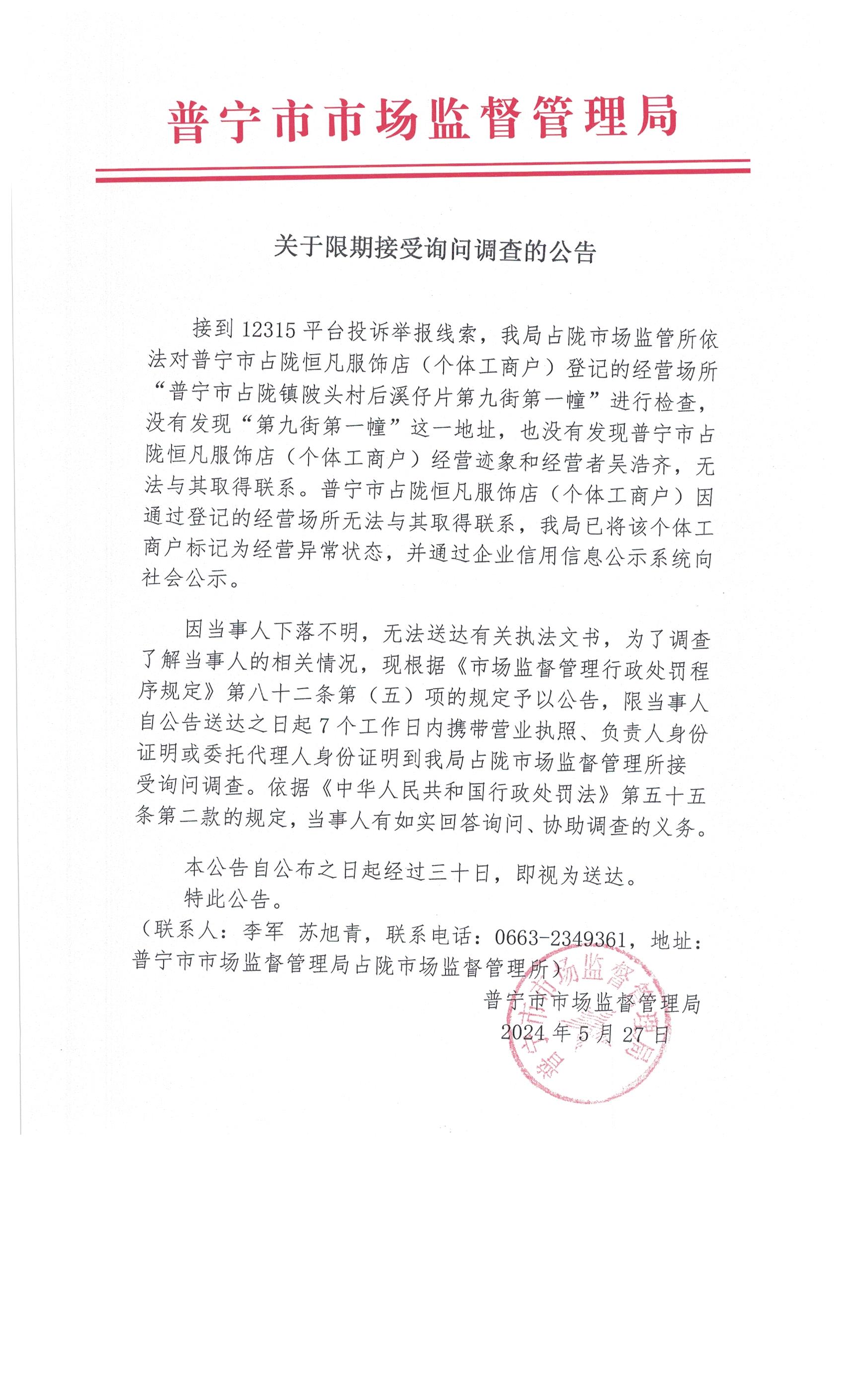 关于限期接受询问调查的公告 001.jpg