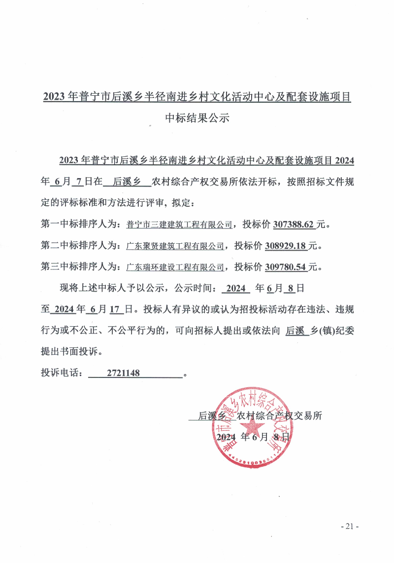 关于2023年普宁市后溪乡半径南进乡村文化活动中心及配套设施项目中标结果的公示.jpg