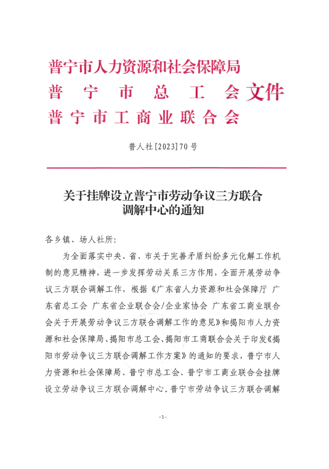 关于挂牌设立普宁市劳动争议三方联合调解中心的通知.png