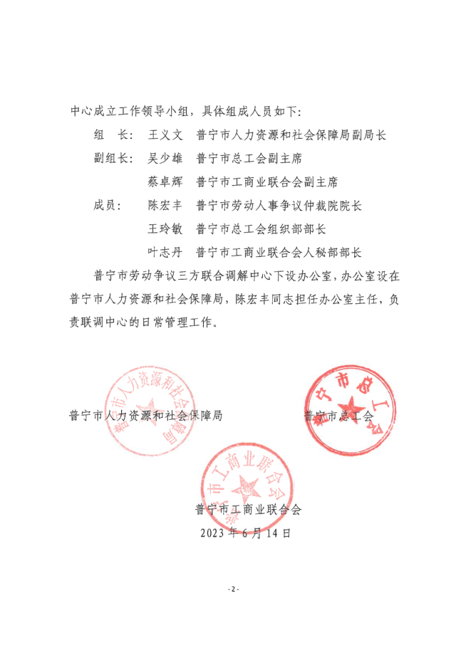 关于挂牌设立普宁市劳动争议三方联合调解中心的通知1.png