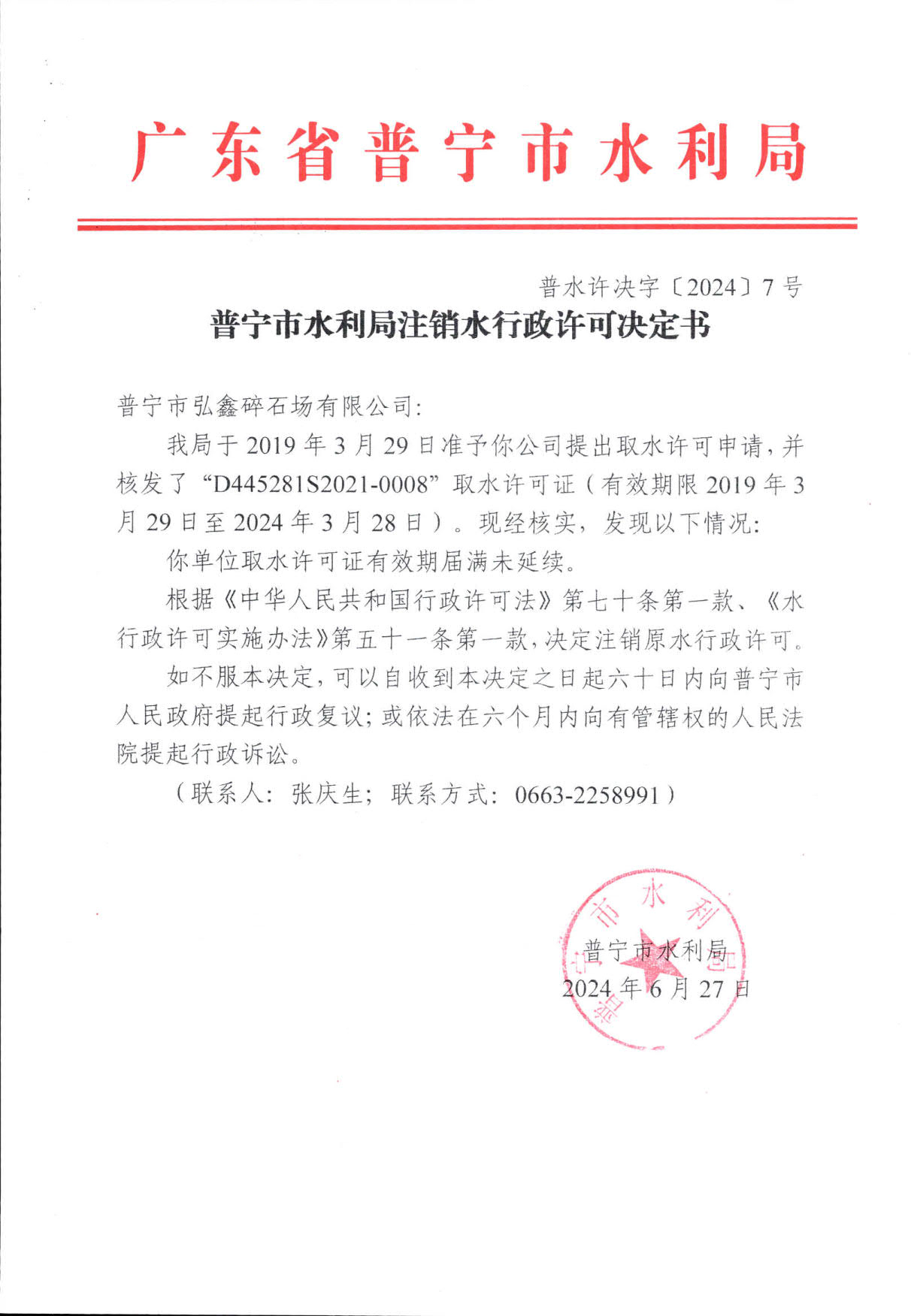 普水许决字〔2024〕7号 普宁市水利局注销水行政许可决定书（普宁市弘鑫碎石场有限公司）_1.jpg