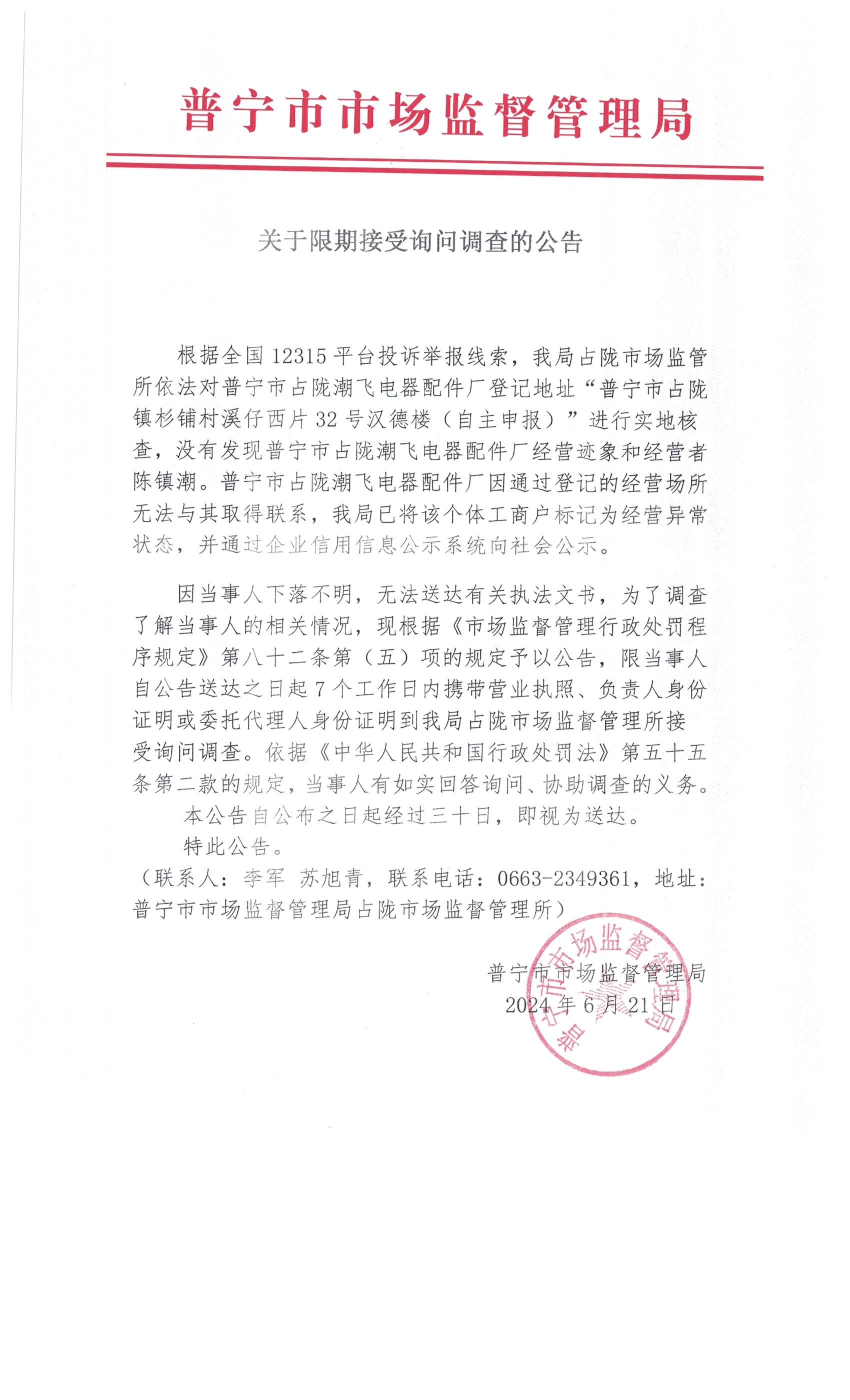 关于限期接受询问调查的公告 001.jpg