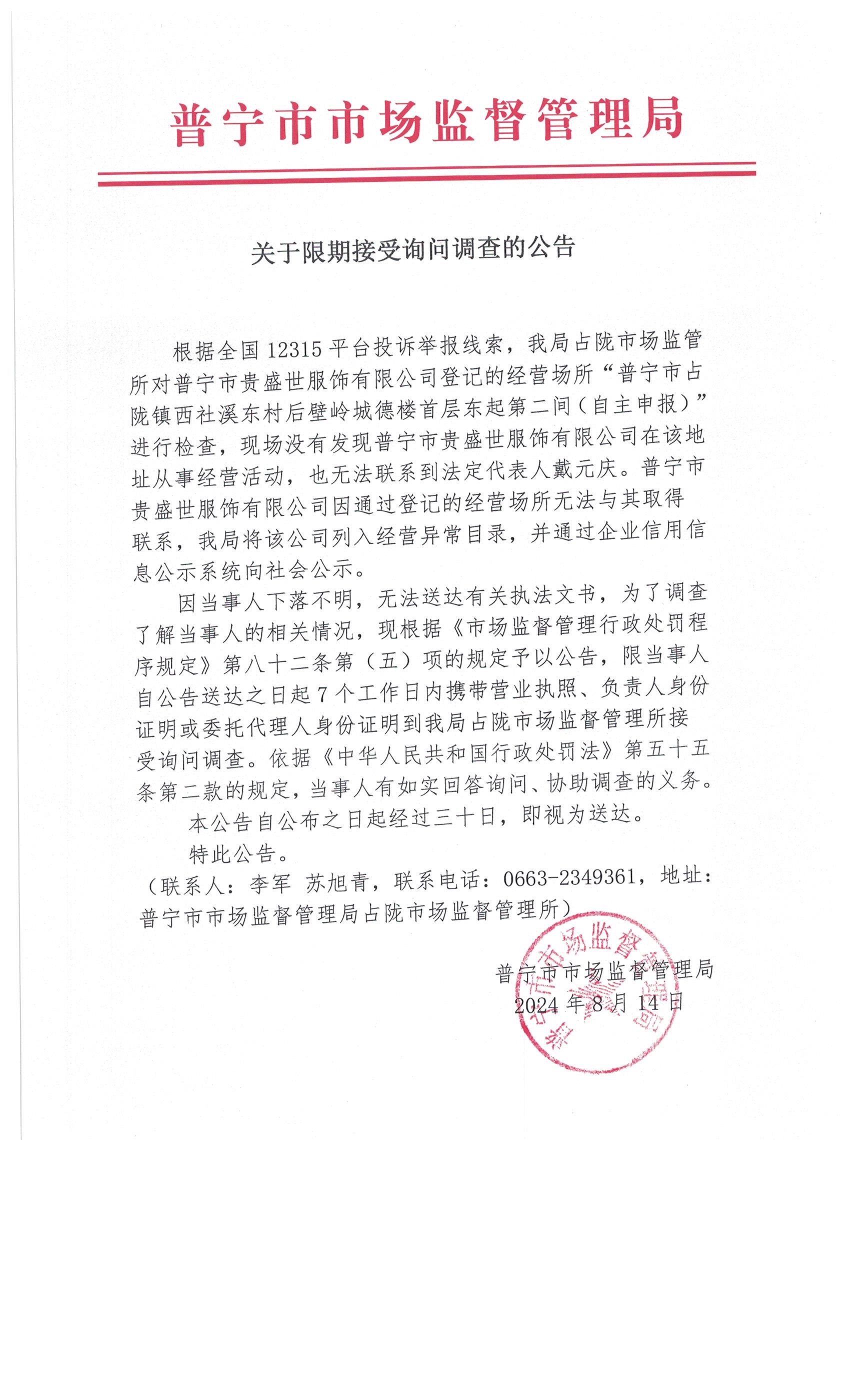 关于限期接受询问调查的公告 003.jpg