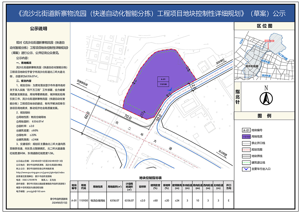 20240815《流沙北街道新寨物流园（快递自动化智能分拣）工程项目地块控制性详细规划》（草案）公示(1).jpg