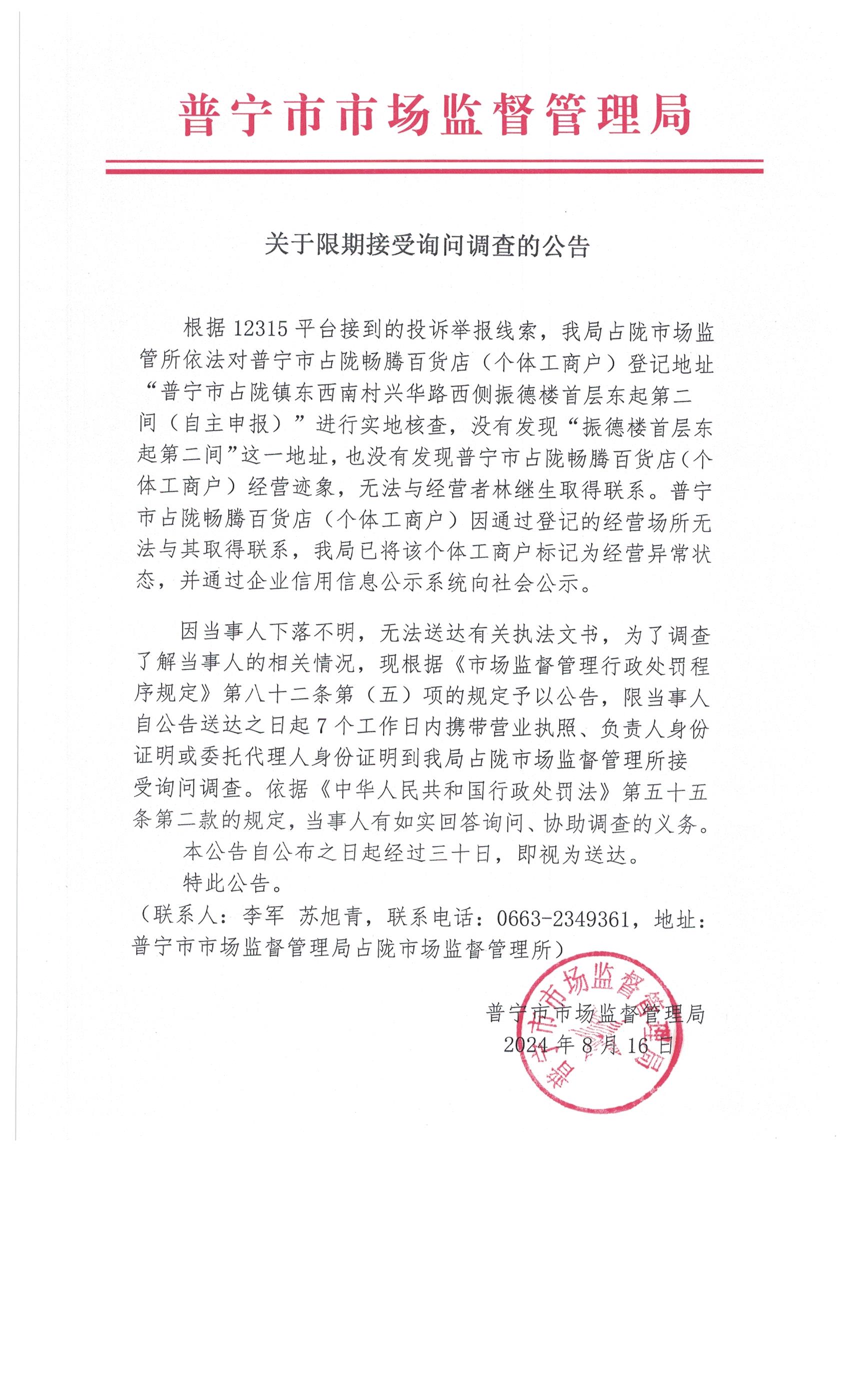 关于限期接受询问调查的公告 001.jpg