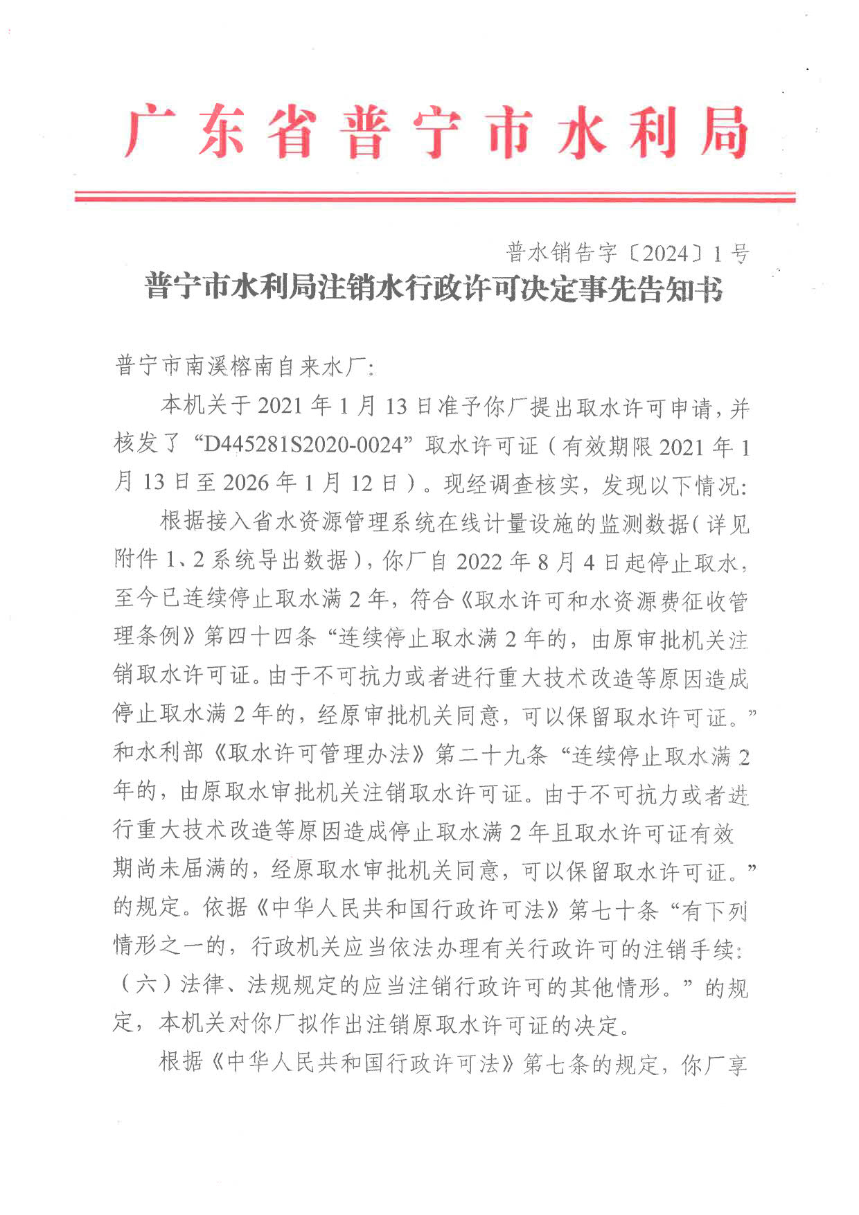 附件1：普水销告字〔2024〕1号 普宁市水利局注销水行政许可决定事先告知书（普宁市南溪榕南自来水厂）_1.jpg