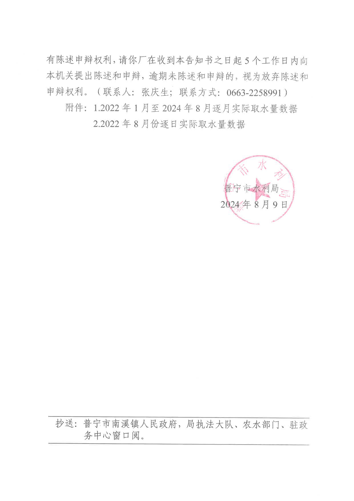 附件1：普水销告字〔2024〕1号 普宁市水利局注销水行政许可决定事先告知书（普宁市南溪榕南自来水厂）_2.jpg