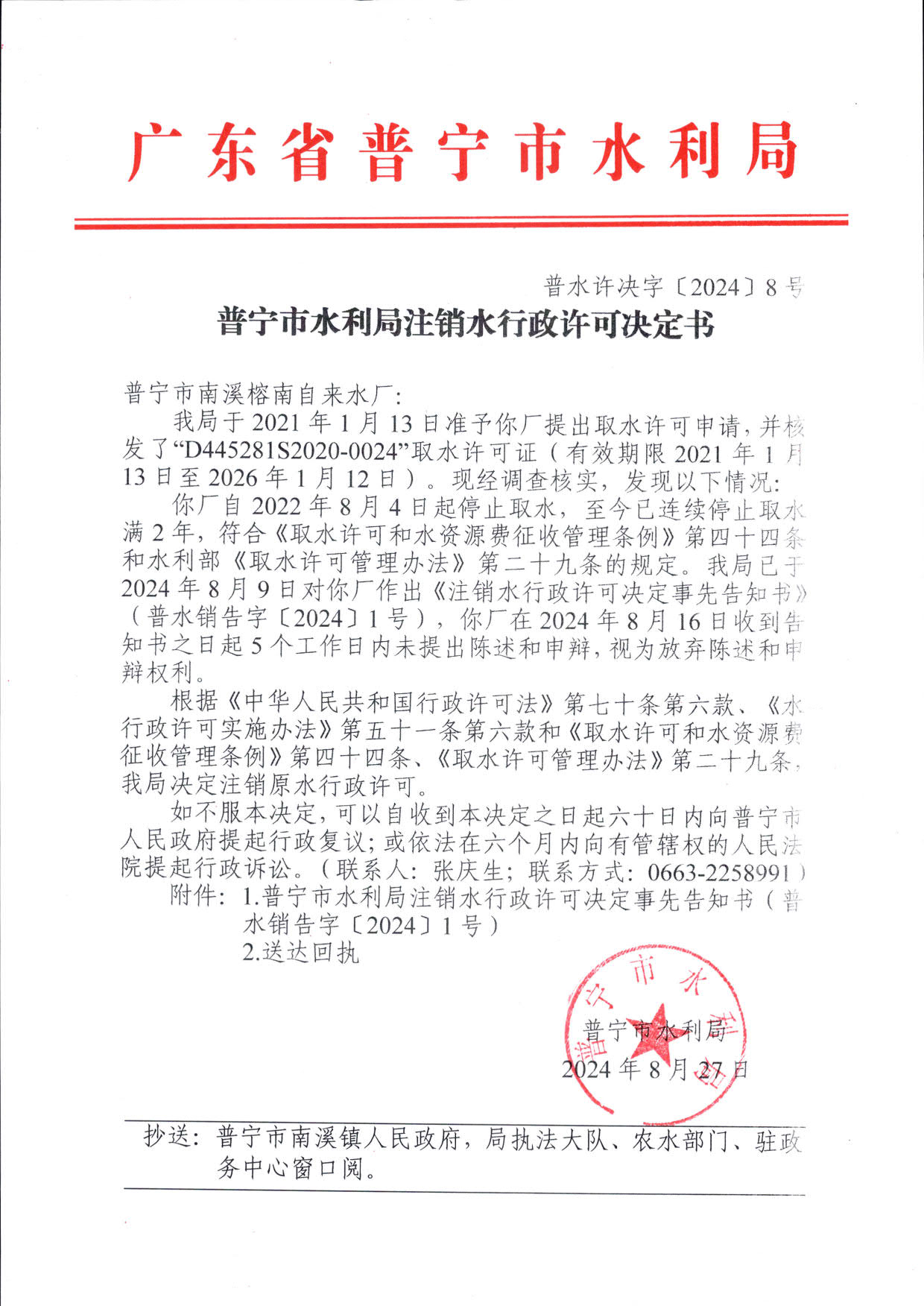 普水许决字〔2024〕8号 普宁市水利局注销水行政许可决定书（普宁市南溪榕南自来水厂）_1.jpg