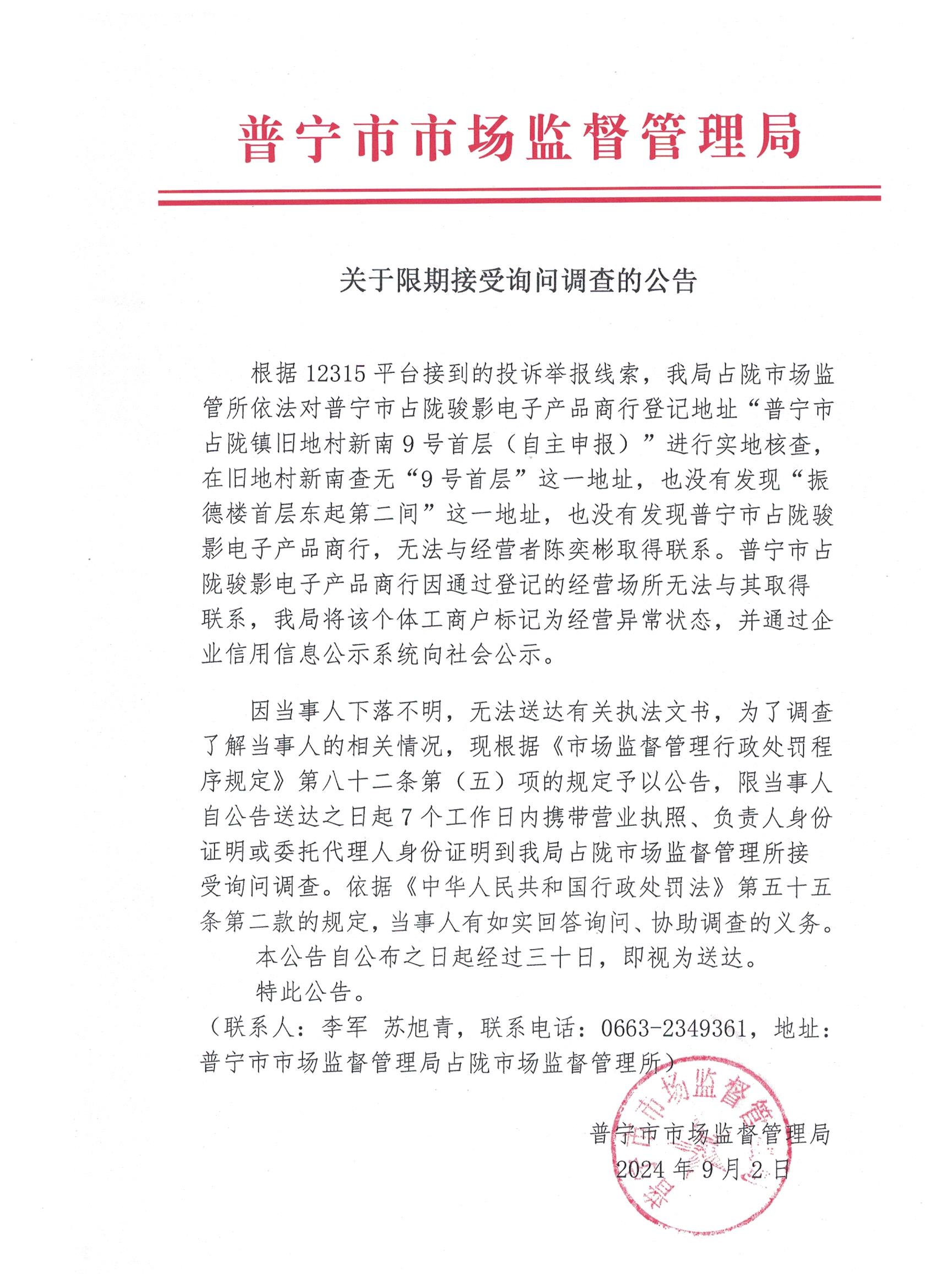 关于限期接受询问调查的公告 001.jpg