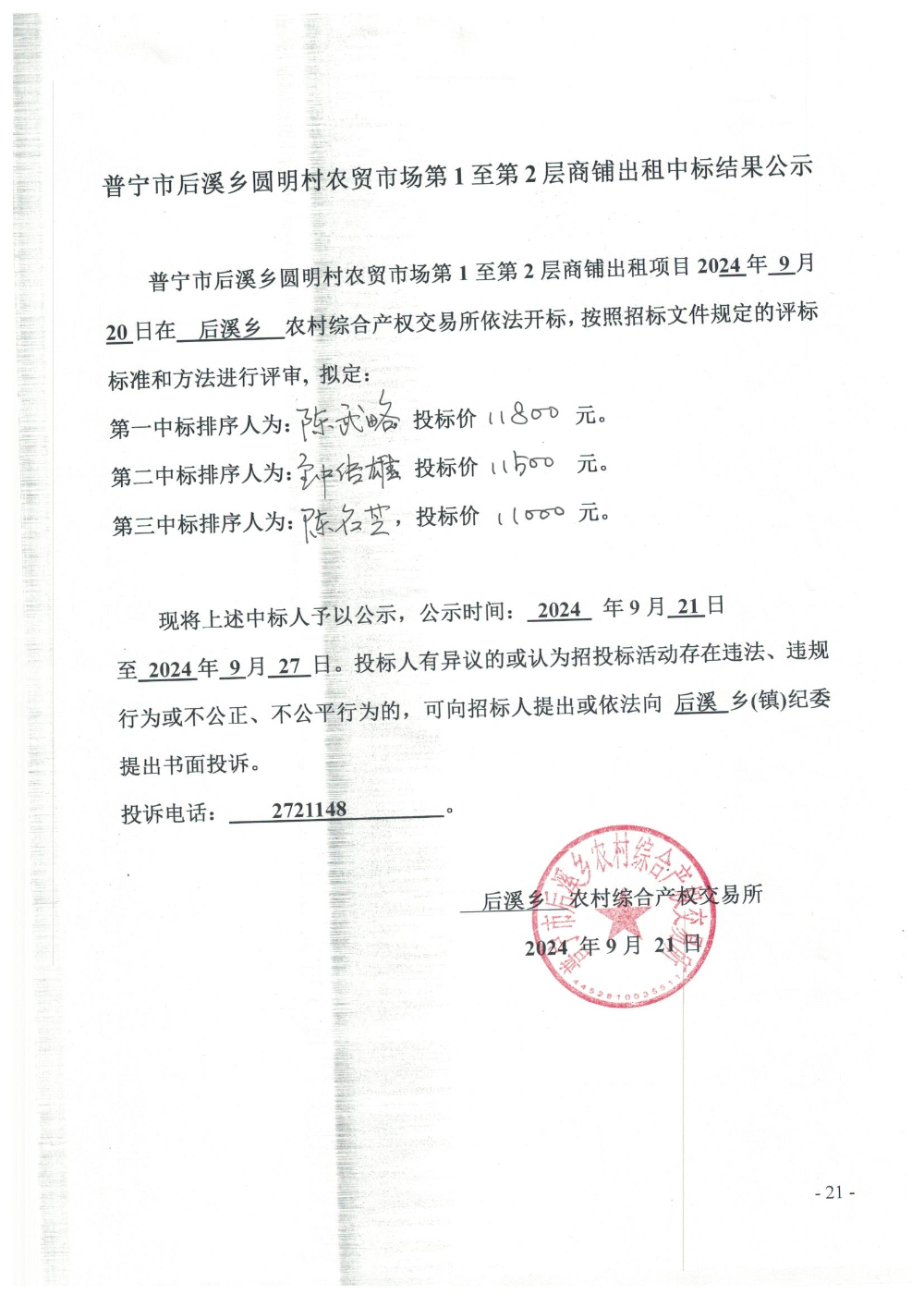 普宁市后溪乡圆明村农贸市场第1至第2层商铺出租中标结果公示.jpg