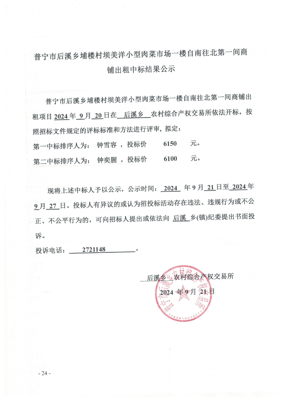 普宁市后溪乡埔楼村坝美洋小型肉菜市场一楼自南往北第一间商铺出租中标结果公示.jpg