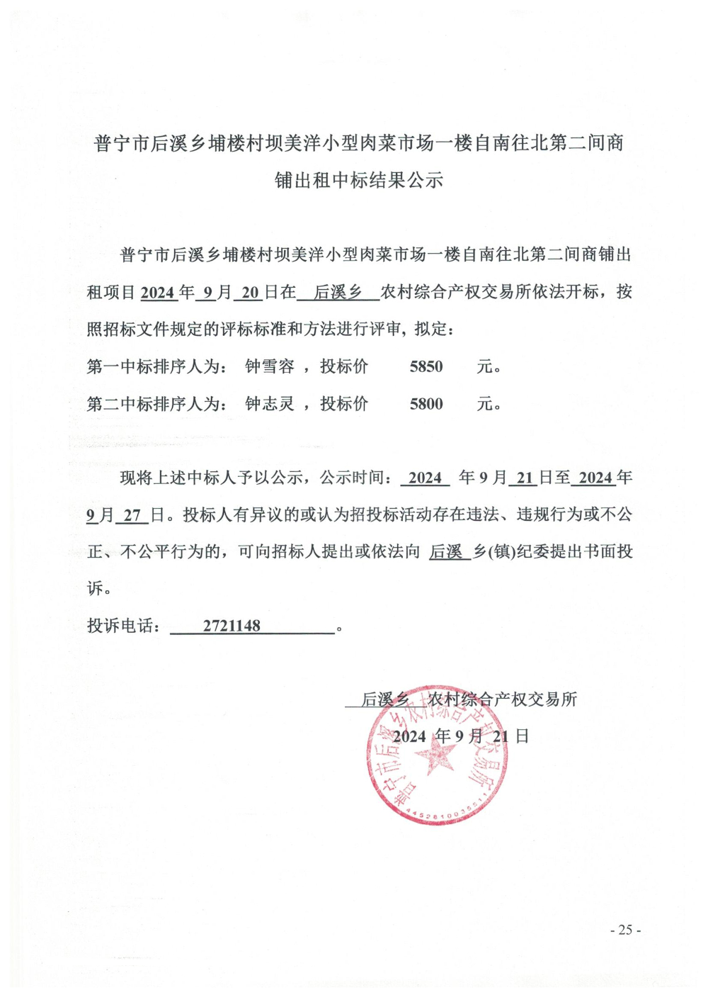 普宁市后溪乡埔楼村坝美洋小型肉菜市场一楼自南往北第二间商铺出租中标结果公示.jpg