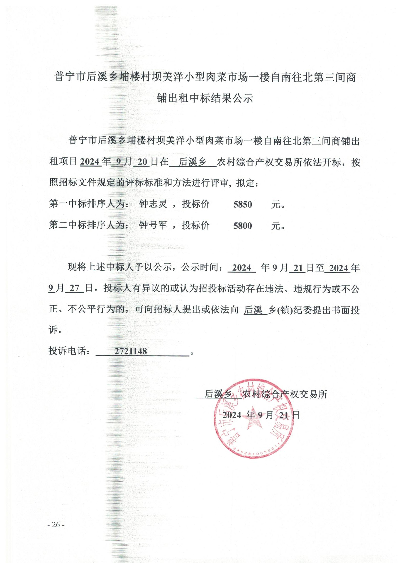 普宁市后溪乡埔楼村坝美洋小型肉菜市场一楼自南往北第三间商铺出租中标结果公示.jpg