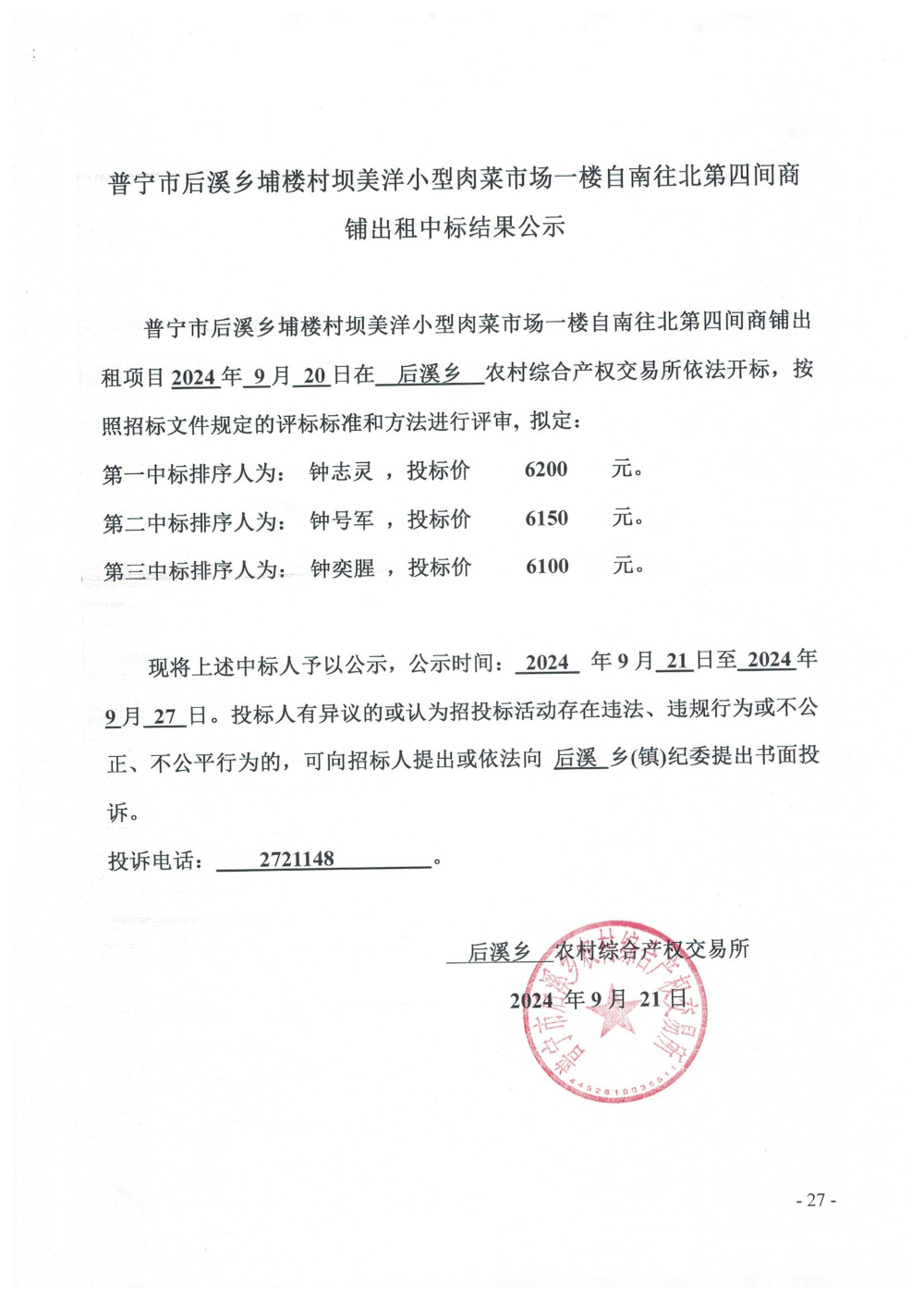普宁市后溪乡埔楼村坝美洋小型肉菜市场一楼自南往北第四间商铺出租中标结果公示.jpg