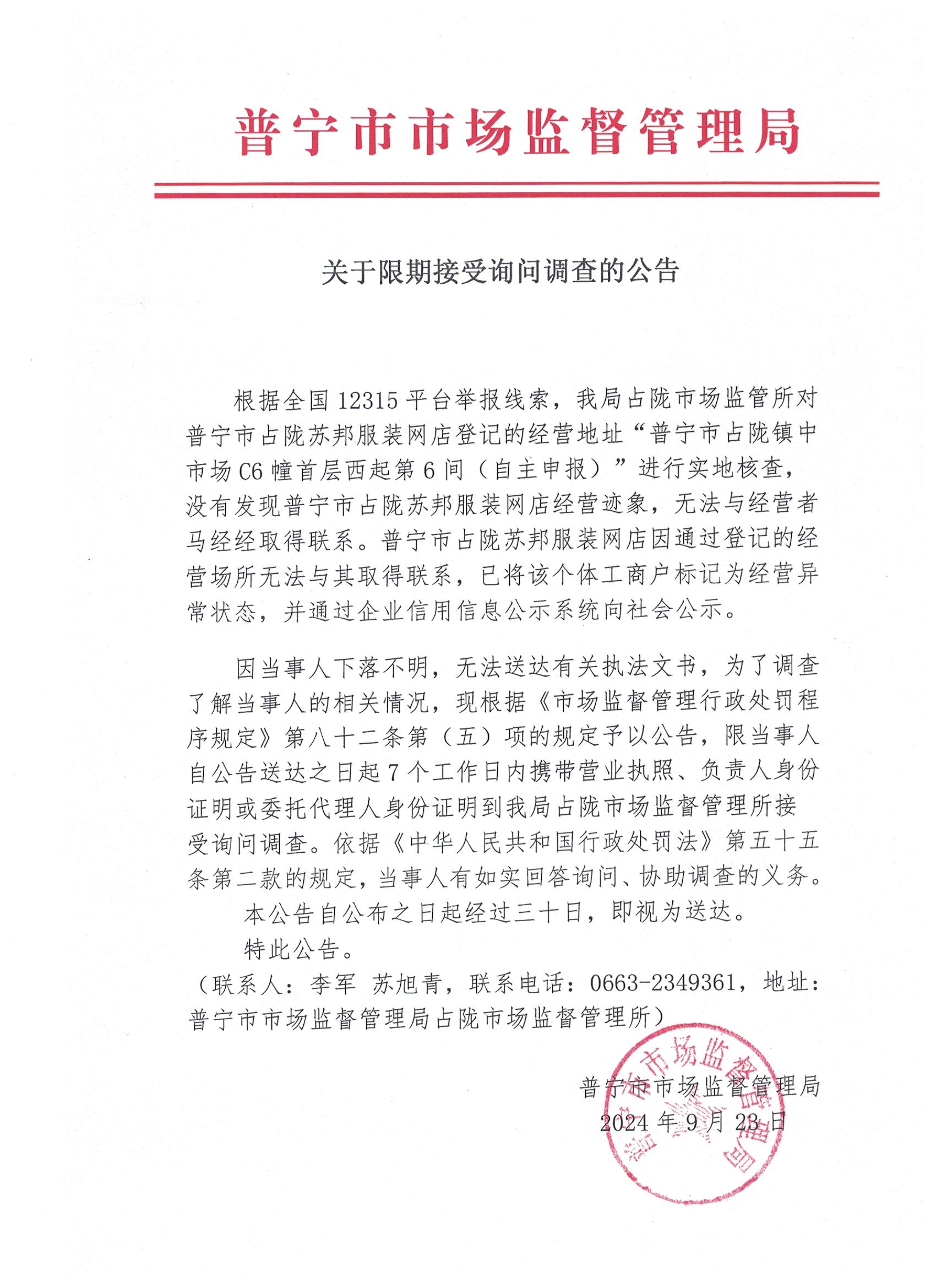 关于限期接受询问调查的公告 001.jpg