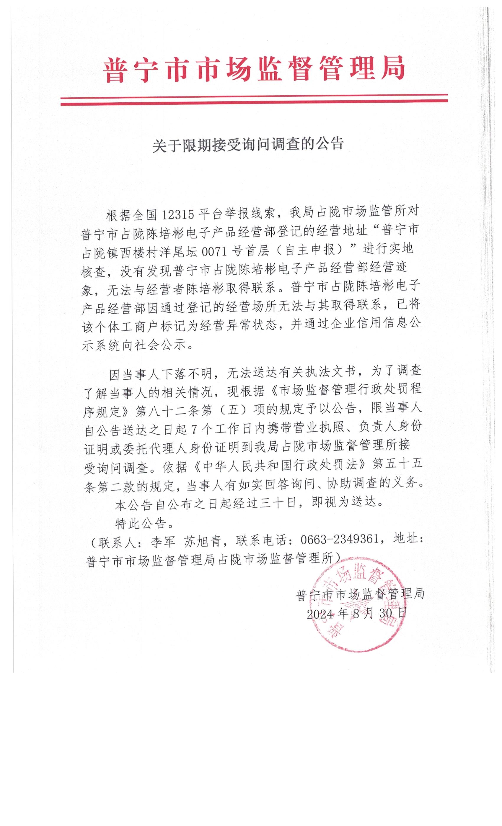 关于限期接受询问调查的公告 001.jpg