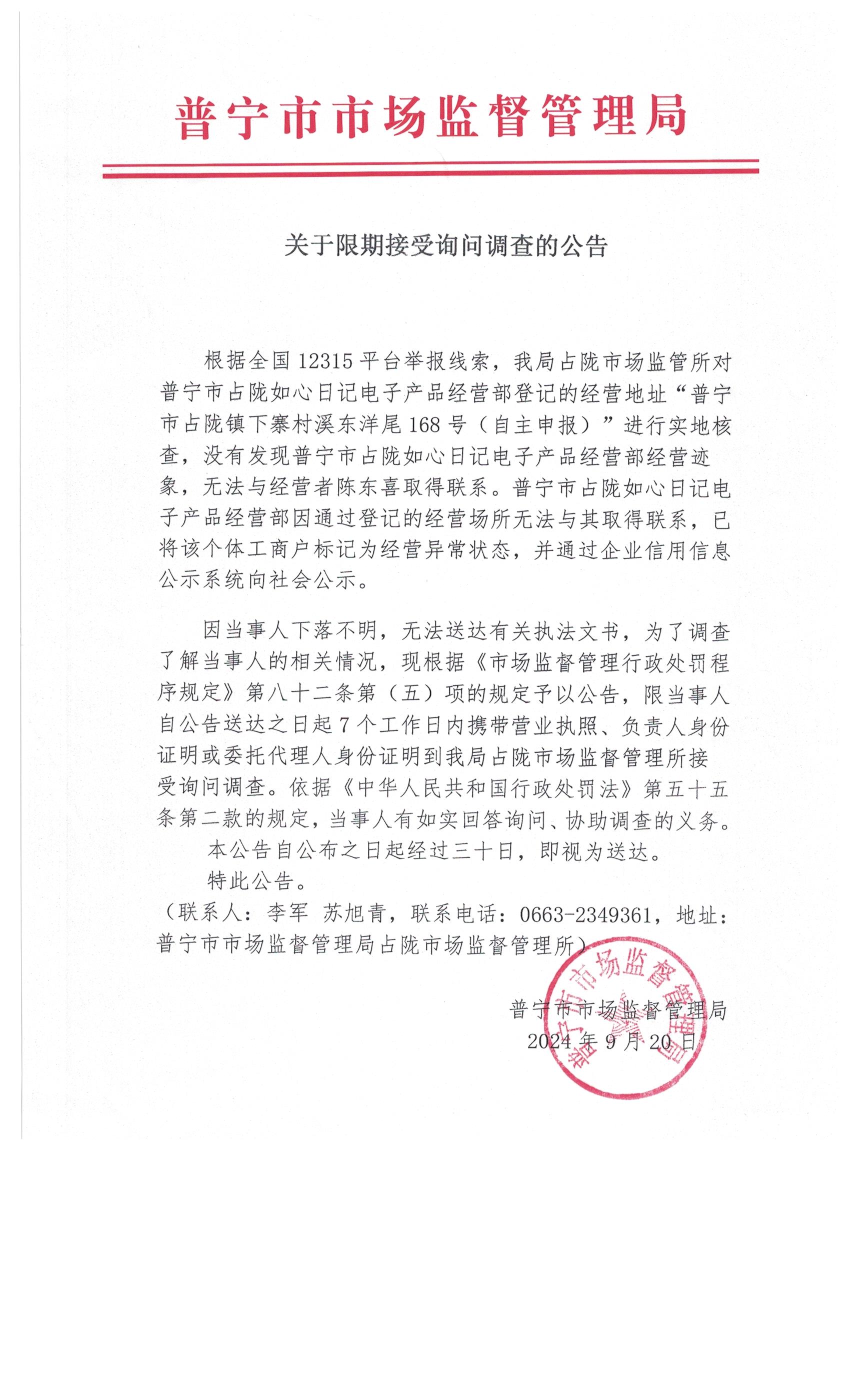 关于限期接受询问调查的公告 002.jpg