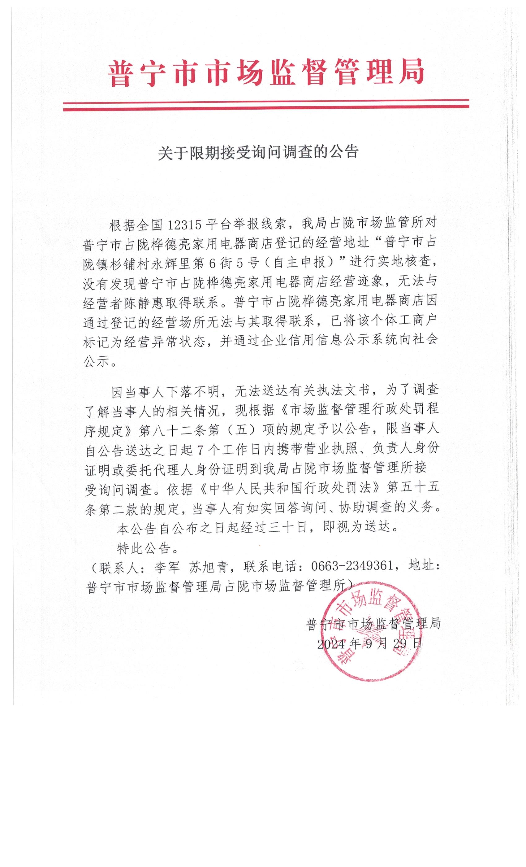 关于限期接受询问调查的公告 003.jpg