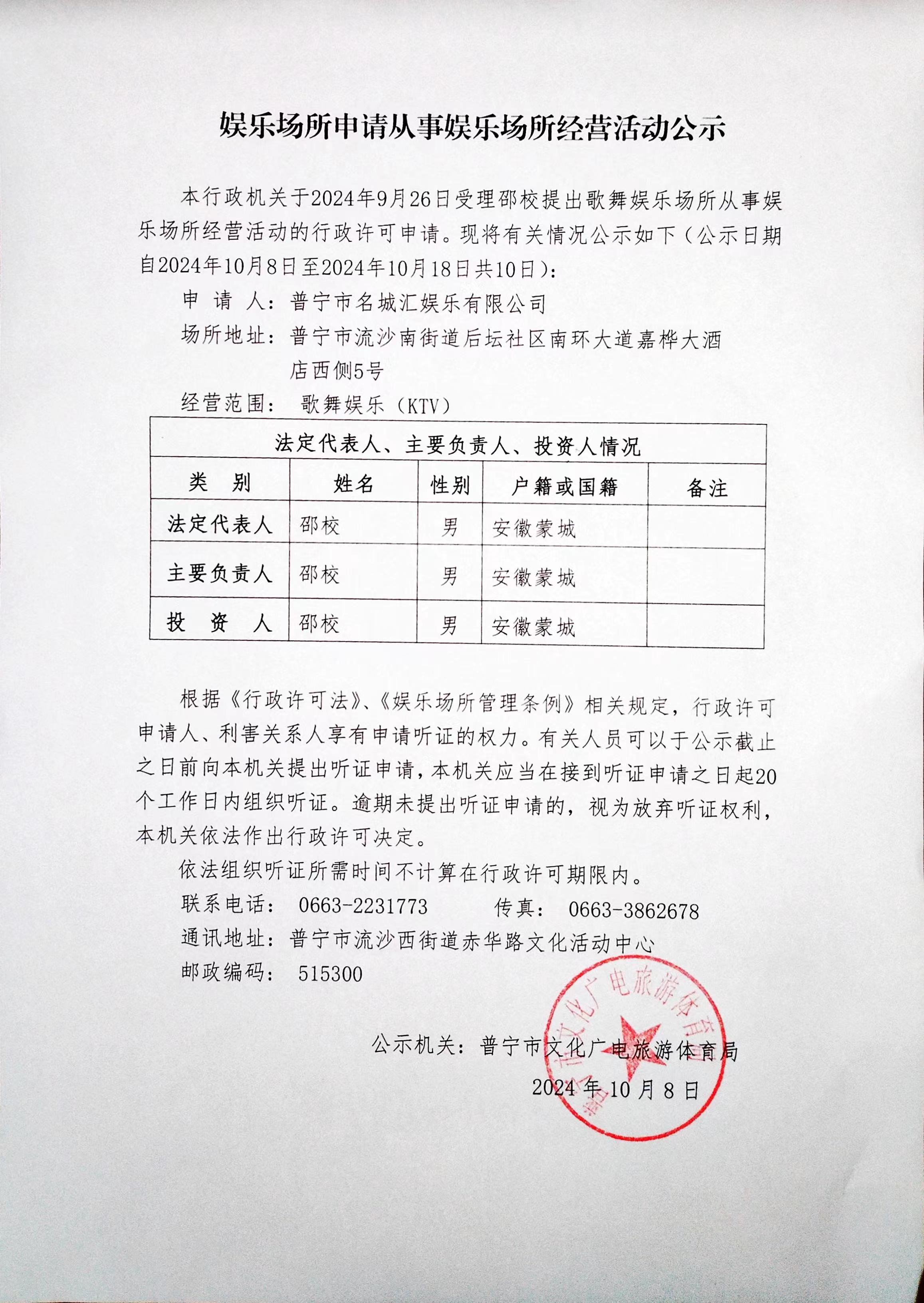 2024年10月8日娱乐场所申请从事娱乐场所经营活动公示.jpg