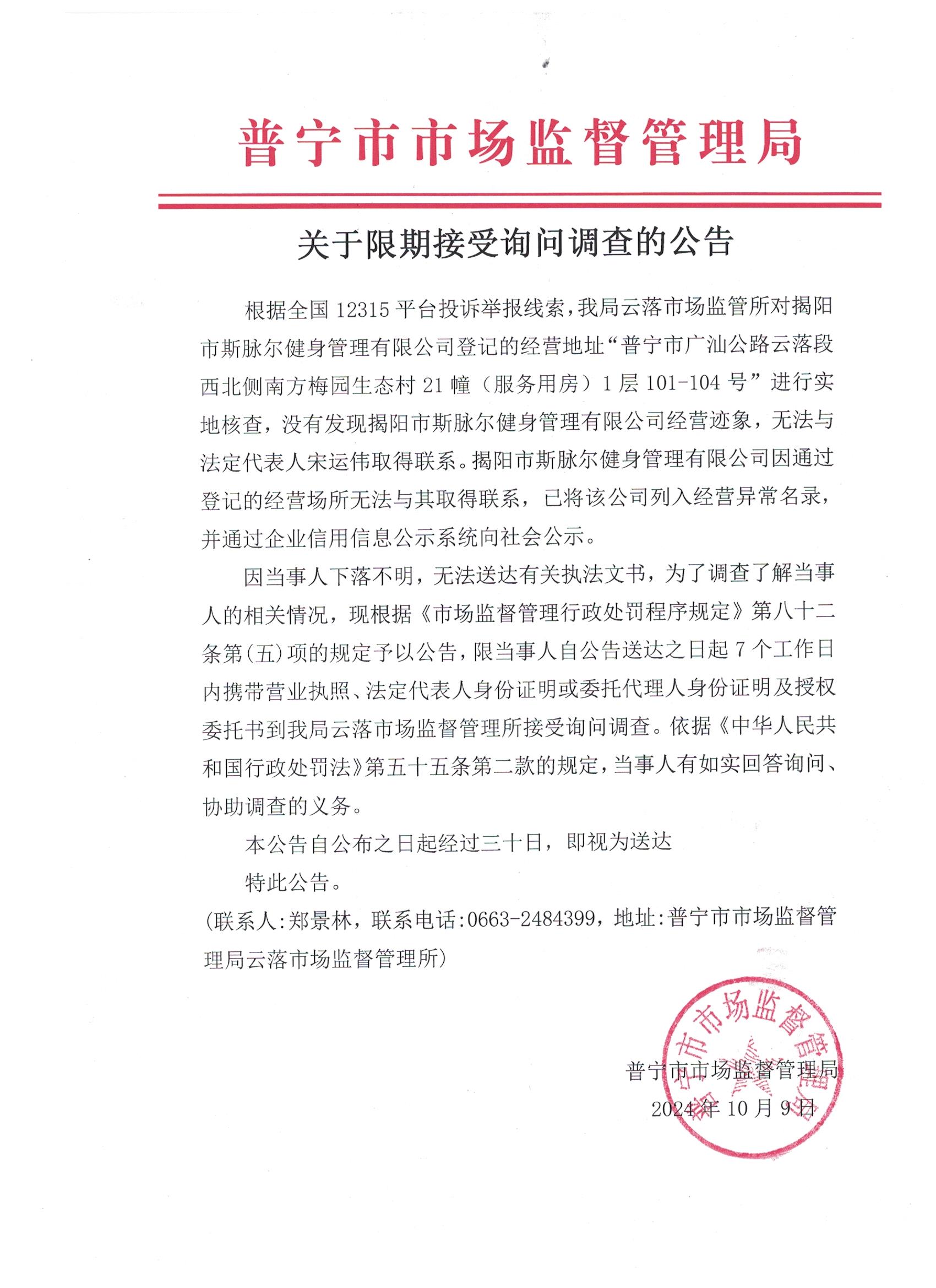 关于限期接受询问调查的公告 001.jpg