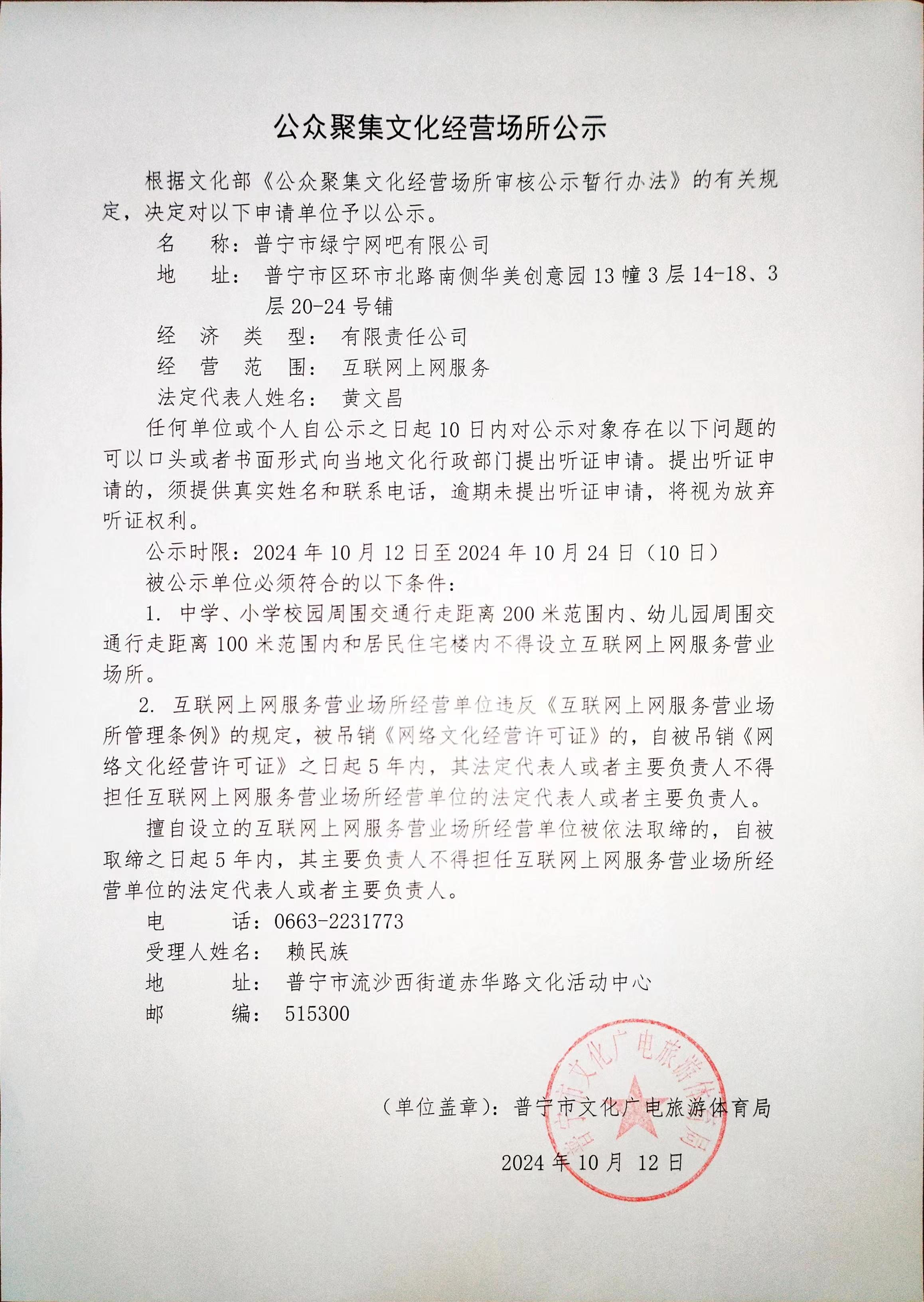 2024年10月12日公众聚集文化经营场所公示.jpg