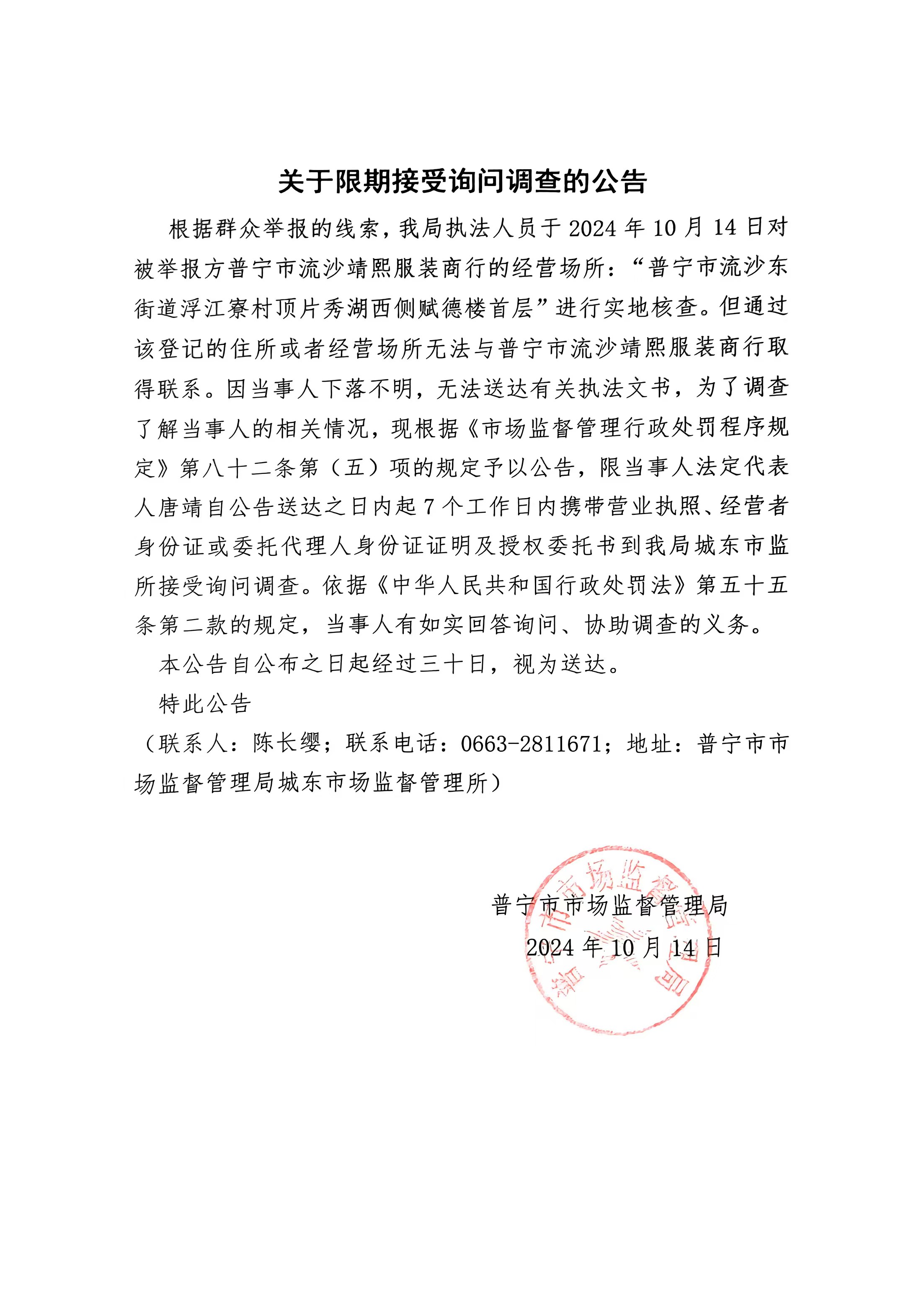 关于限期接受询问调查的公告.jpg