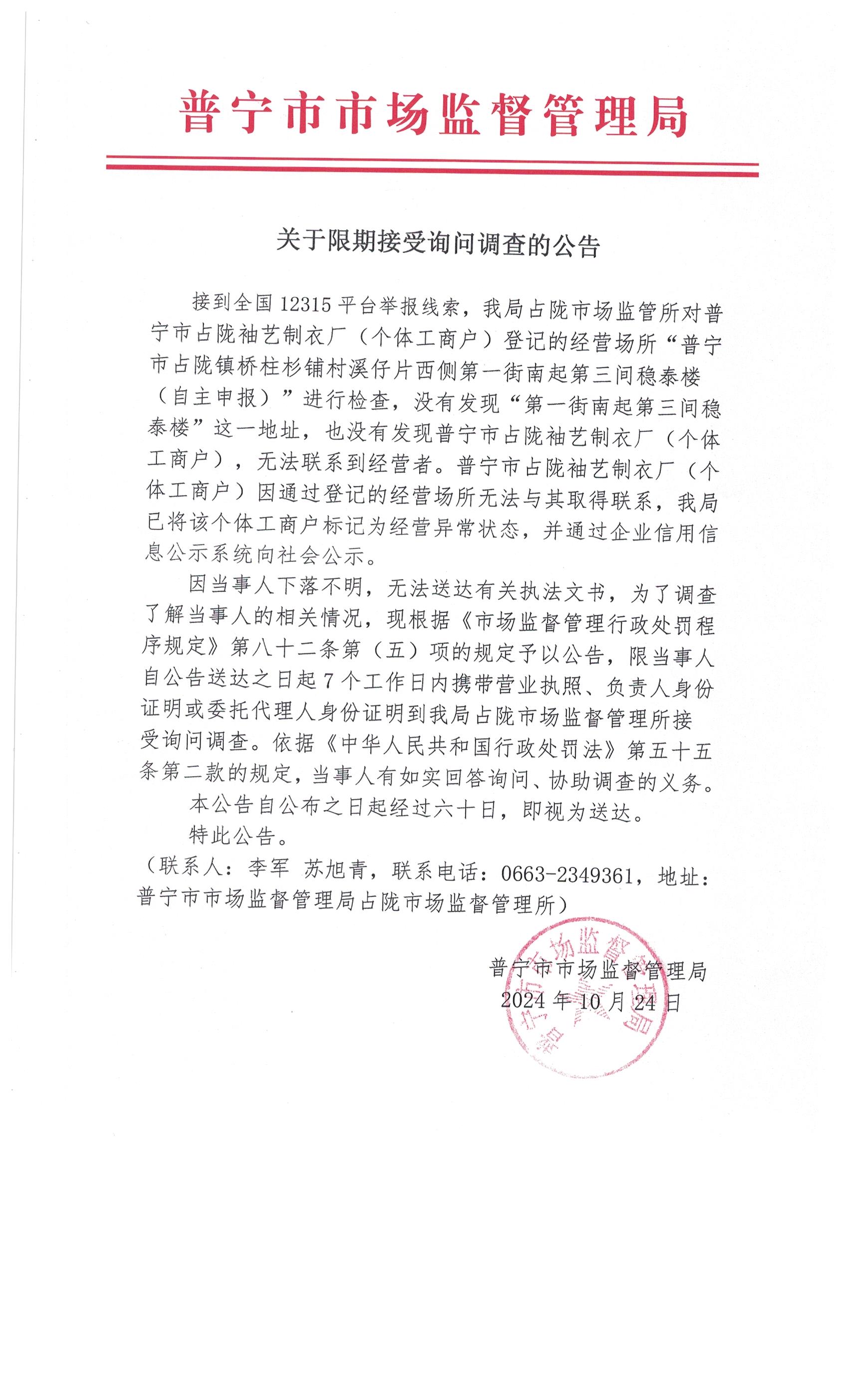 关于限期接受询问调查的公告 001.jpg